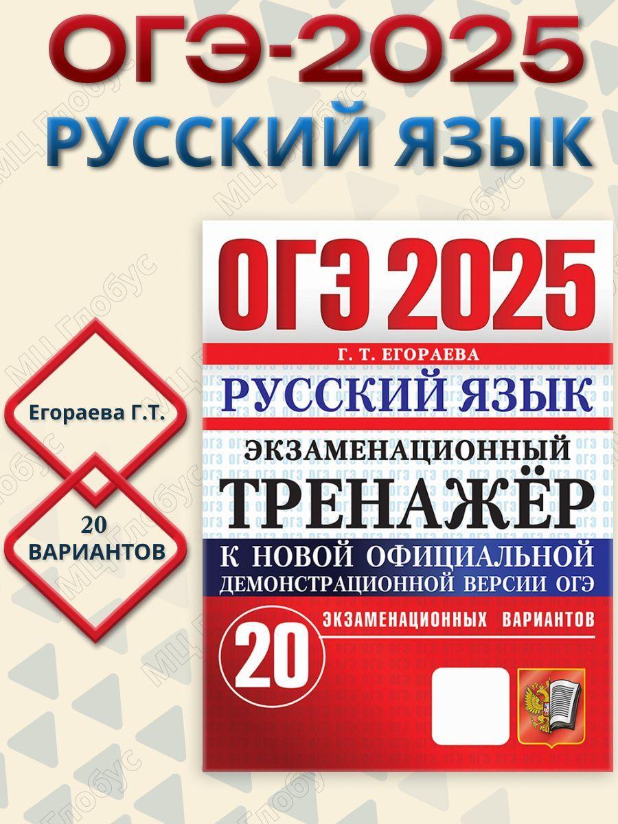 ОГЭ 2025 Русский язык. Экзаменационный тренажер.20 вариантов | Егораева Галина