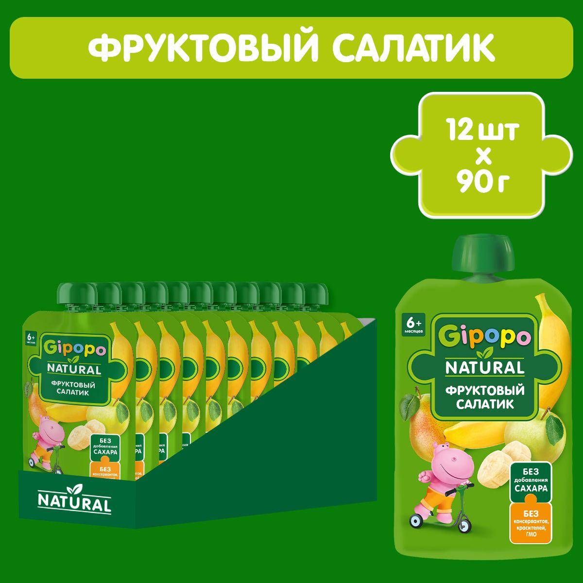 Пюре фруктовое GIPOPO с 6 месяцев "Фруктовый салатик", 12 шт х 90 г