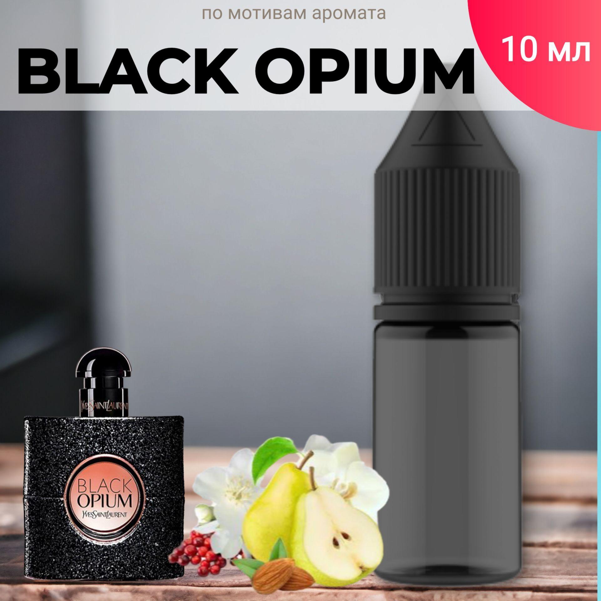 Заправка ароматизатора для автомобиля и дома "Bon Mua - Black Opium" (10 мл)/автопарфюм