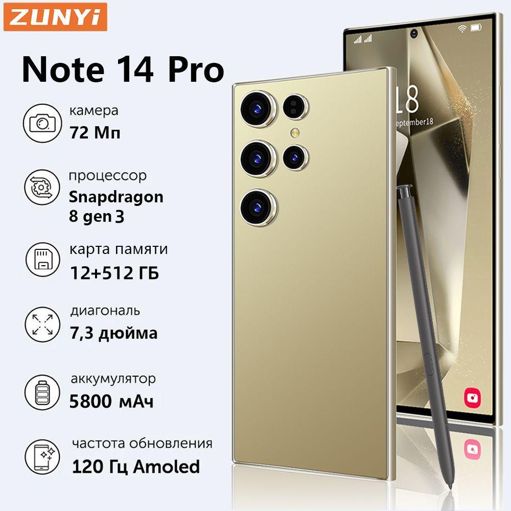 ZUNYI Смартфон S24 Ultra，Note 14 Pro, глобальная русская версия, сеть 4g, две SIM-карты, Android 14, 7,3 дюйма, встроенный стилус, противоударная и водонепроницаемая защита, мощные игровые функции, гибкая камера, длительное время автономной работы, интерфейс type C， Ростест (EAC) 12/512 ГБ, золотой