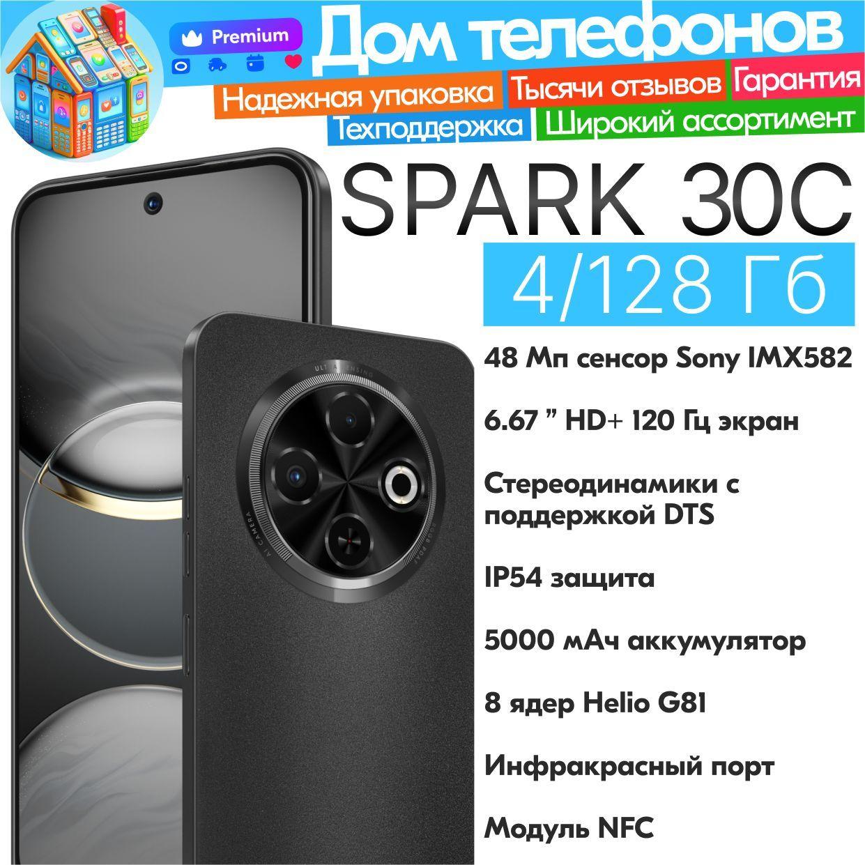 Tecno Смартфон SPARK 30C "8 ядер (2 ГГц), 2SIM, IPS, 1600x720, 120Гц, камера 48Мп+Ai камера, селфи-камера 8Мп, NFC, 4G, GPS, IrDA, 5000мАч" Ростест (EAC) 4/128 ГБ, черный