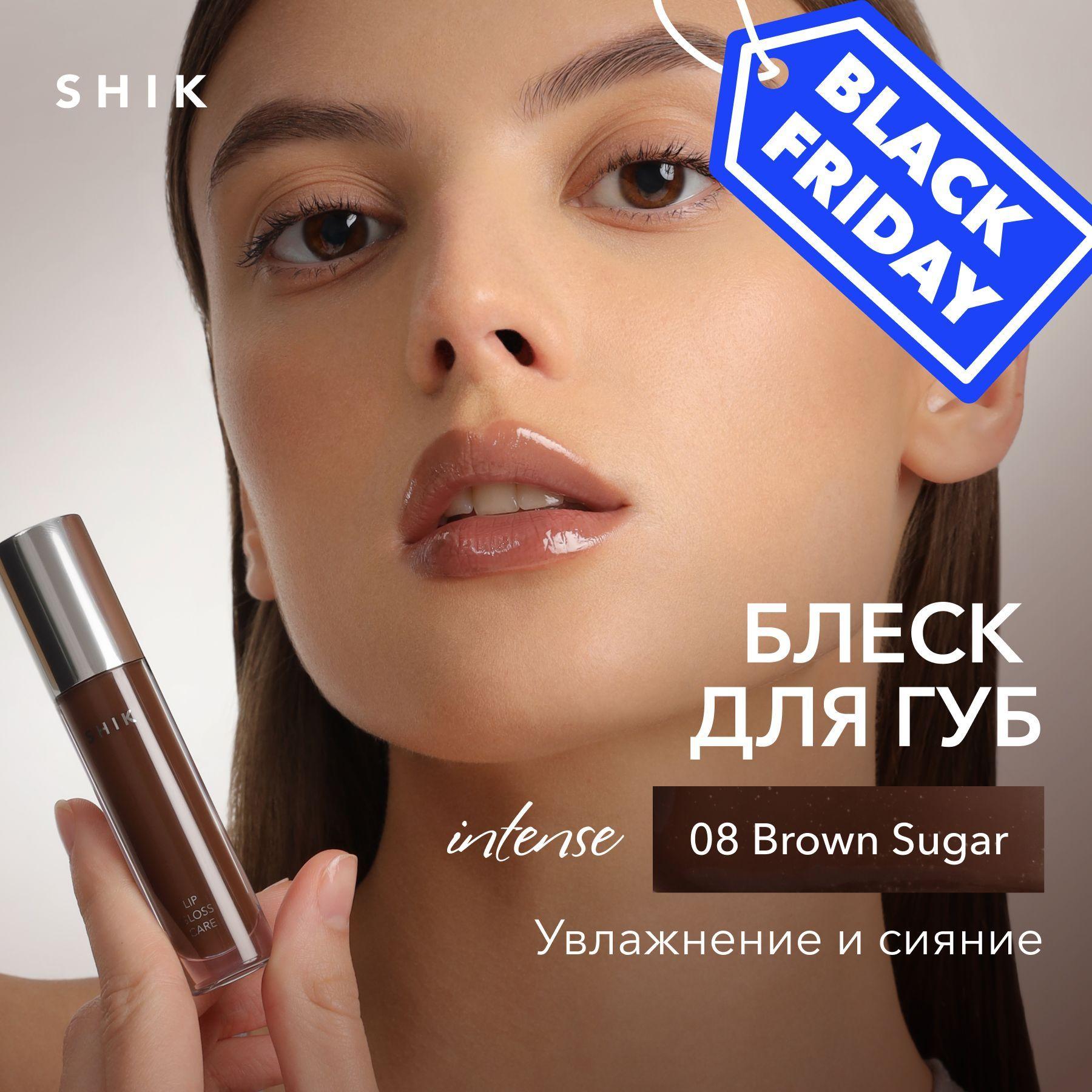 SHIK блеск для губ Intense 08 BROWN SUGAR (холодный коричневый) увлажняющий с маслами