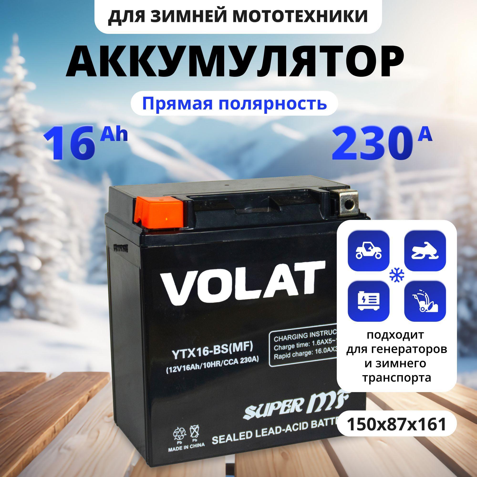 Аккумулятор для мотоцикла 12в 16 Ah 230 A прямая полярность VOLAT YTX16-BS(MF), акб для мототехники 12v AGM (CT 1216.1), мопеда альфа, скутера, квадроцикла, питбайка, снегохода, генератора 150x87x161