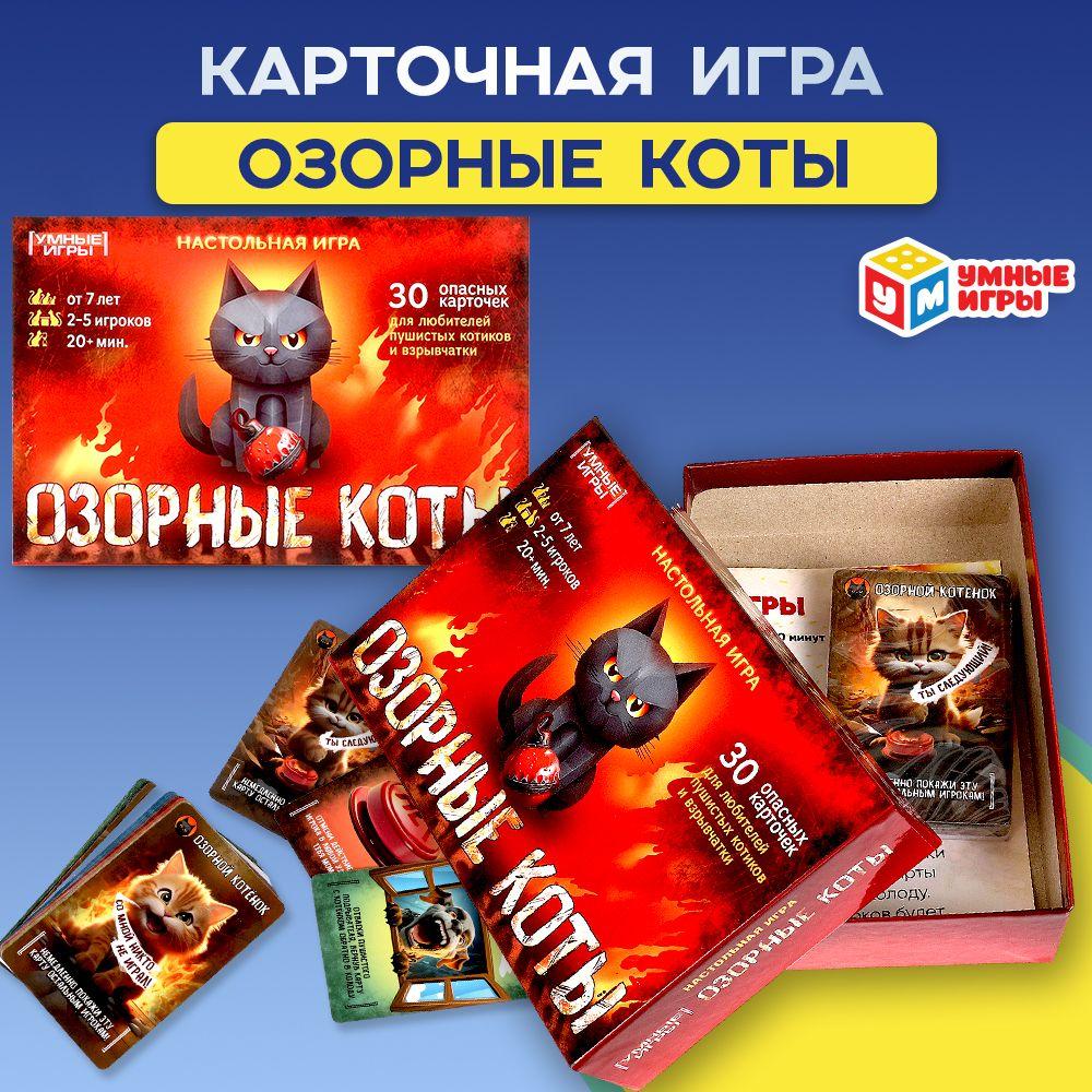 Настольная карточная игра для детей Озорные коты Умные игры