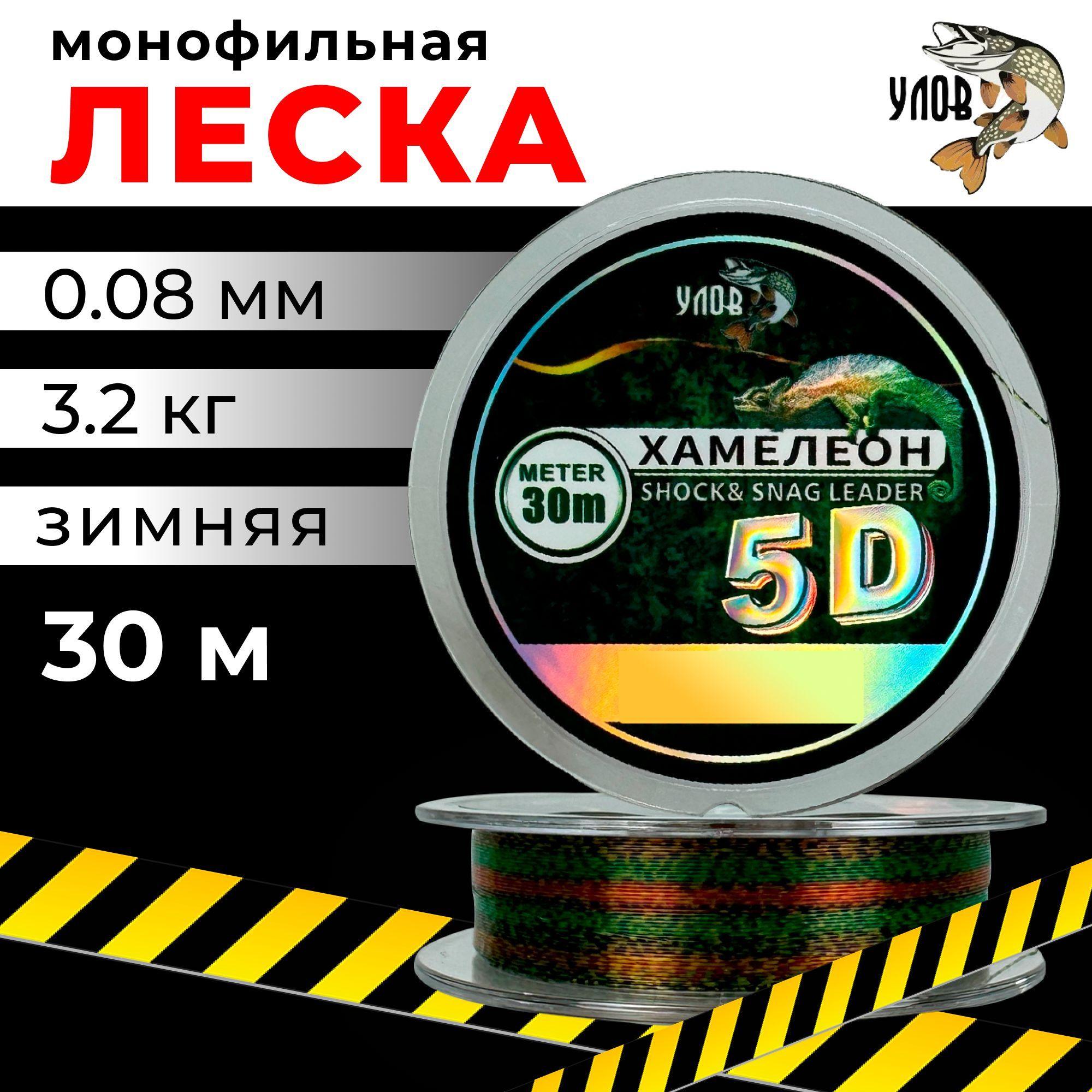 Леска зимняя 30м "ХАМЕЛЕОН" 5D (1 шт), 0.08 мм, 3.2 кг