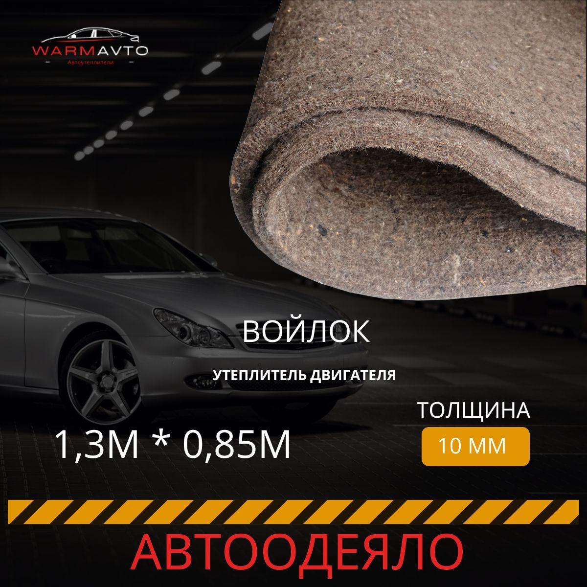 АвтоОдеяло | АвтоОдеяло Утеплитель двигателя, арт.  1,3*0,85В, 1 шт.