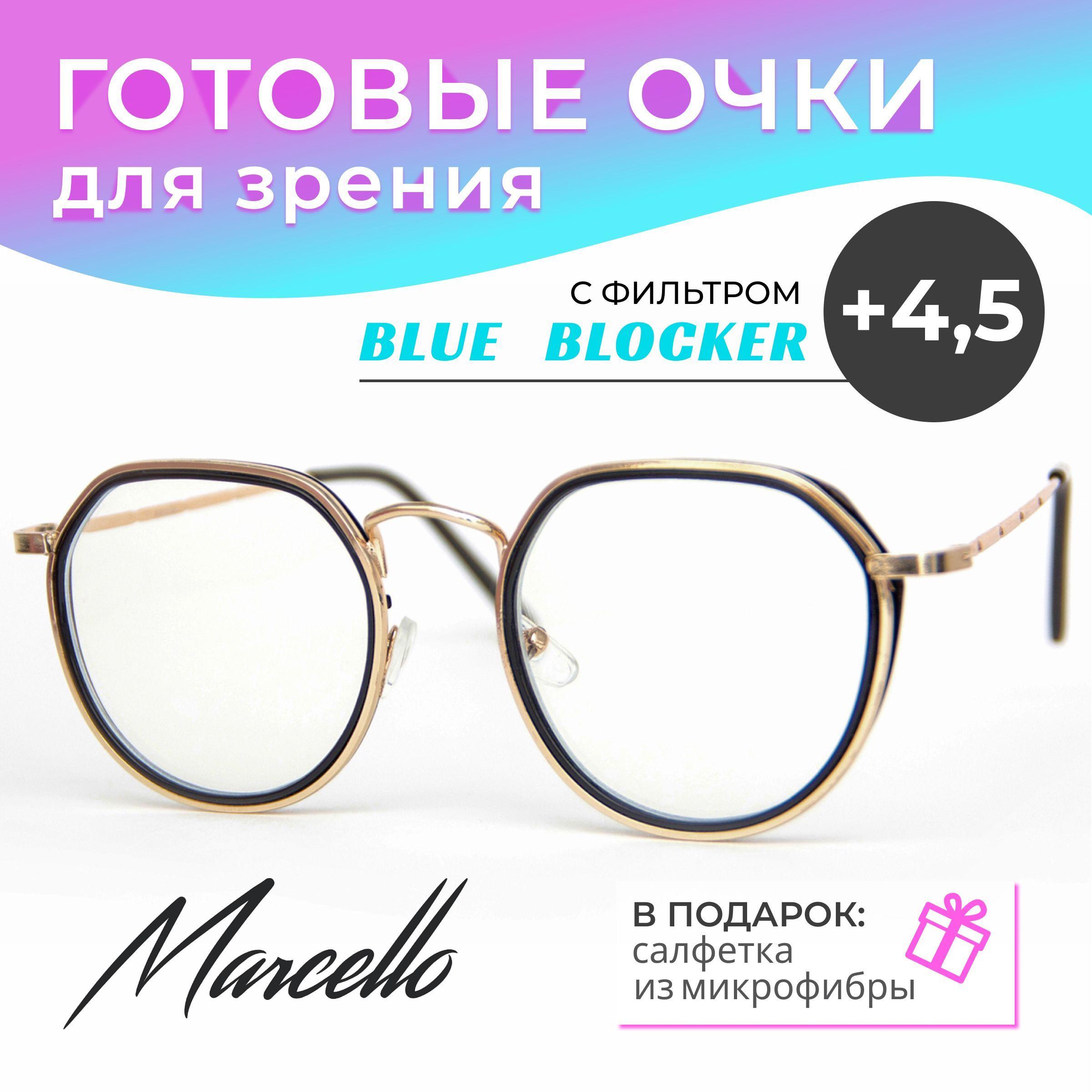 Готовые очки для зрения, для работы за компьютером с защитой Blue Blocker, Marcello GA0378 C2 с диоптриями +4.5 для чтения на плюс. Форма круглая. Очки женские металлические.