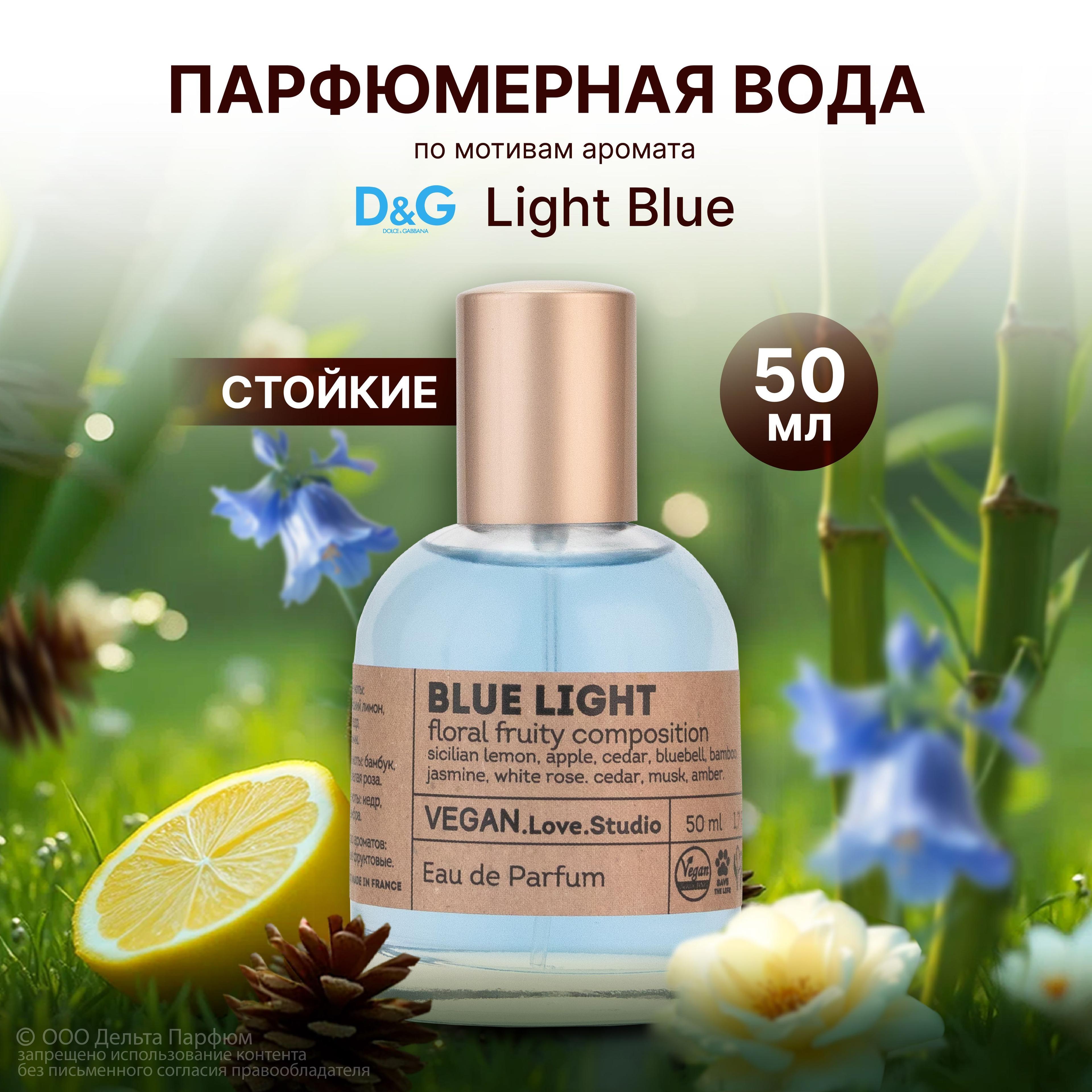 Парфюмерная вода женская Blue Light 50 мл. Духи женские свежесть