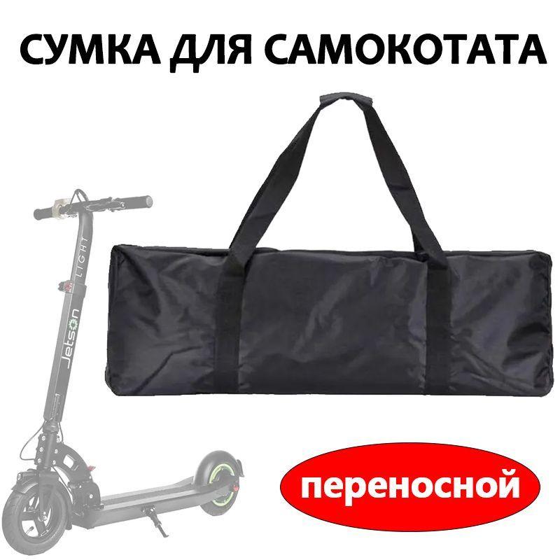 Сумка - чехол для переноски самоката 110х45х50 см