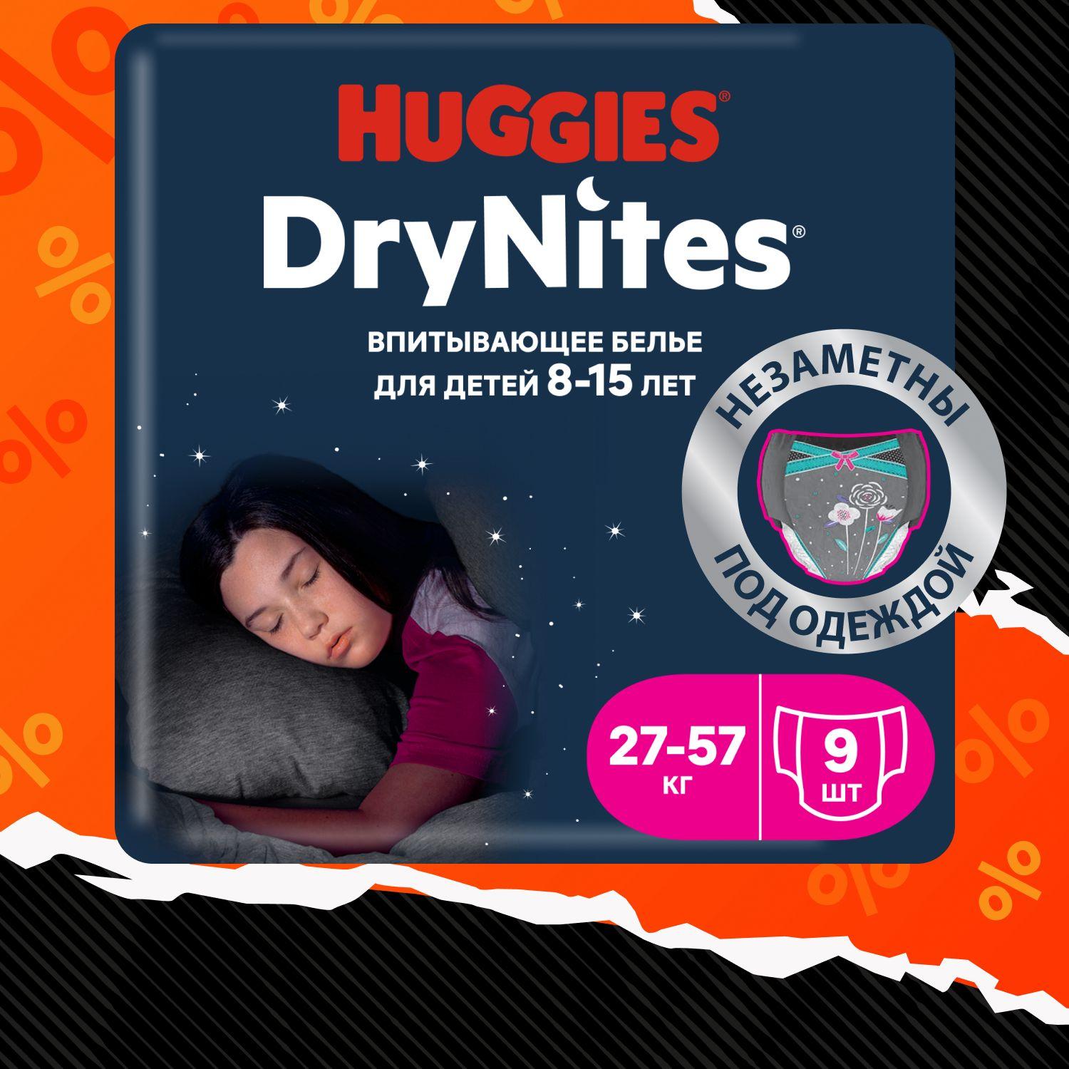 Подгузники трусики ночные Huggies DryNites для девочек 8-15 лет, 9 шт