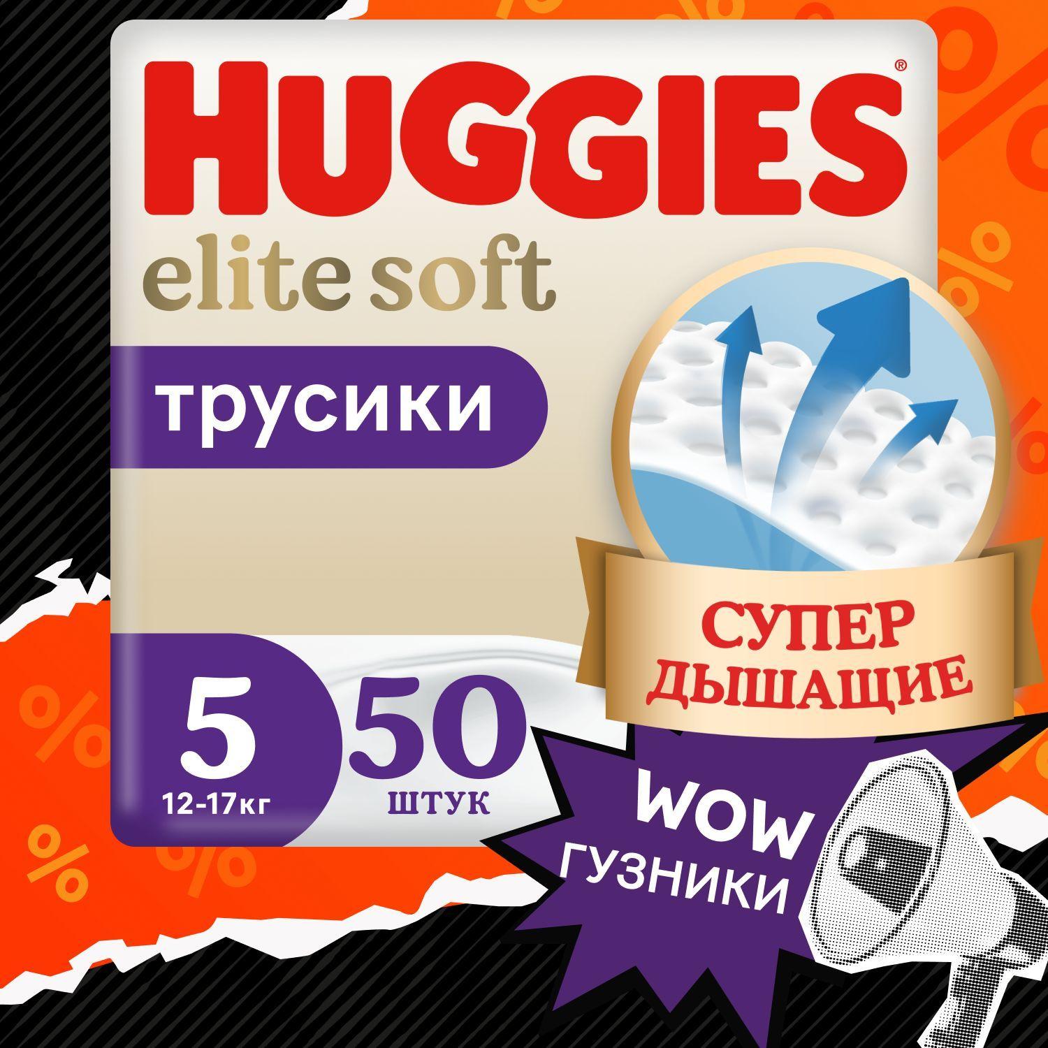 Подгузники трусики Huggies Elite Soft 5 XL размер детские, 12-17 кг, 50 шт