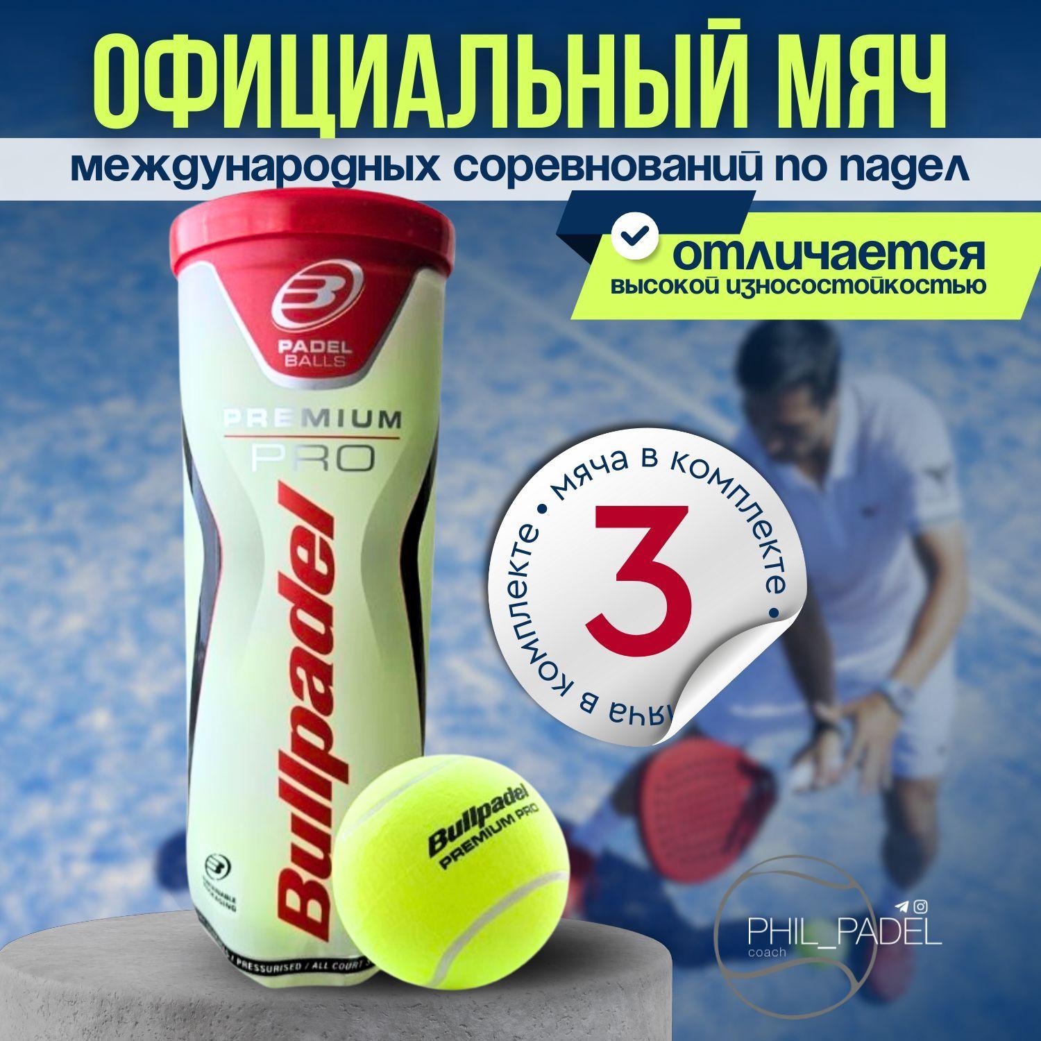 Мячи для игры в падел Bullpadel Premium Pro (3 мяча в банке)