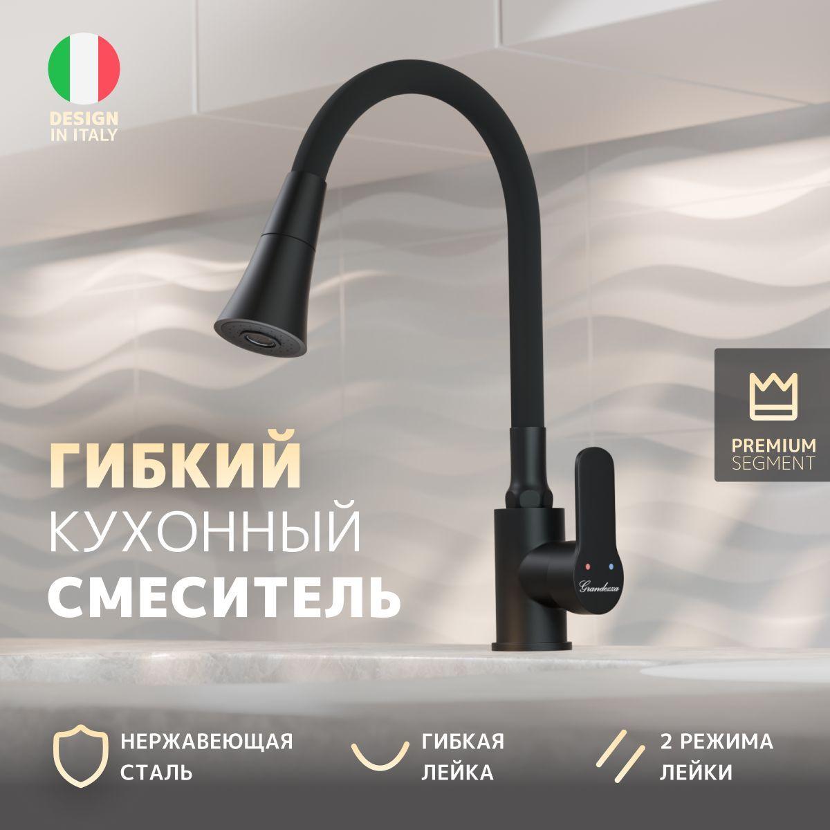 Смеситель для кухни с гибким изливом Grandezza Dante Silicone, SCN24B, черный