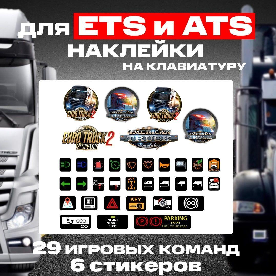 Стикеры и наклейки на клавиатуру для игр ETS 2 и ATS (Баттонбокс/Buttonbox)