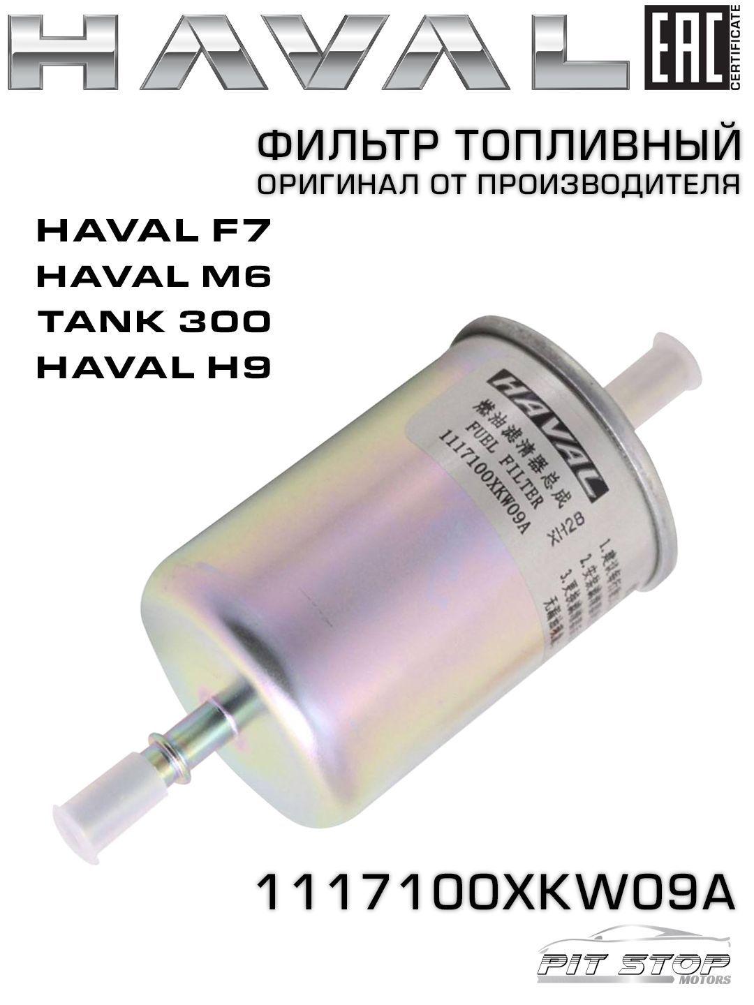 Haval Фильтр топливный арт. 1117100XKW09A, 1 шт.