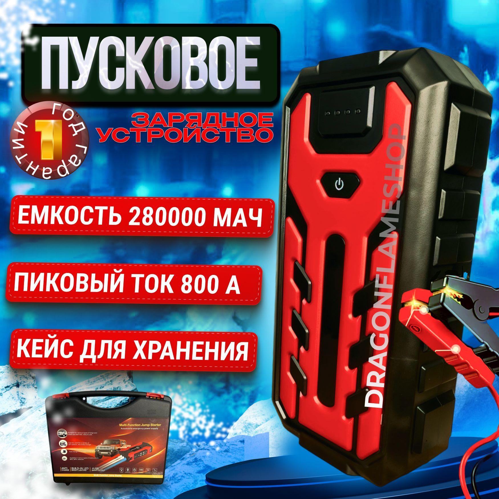 DRAGONFLAMESHOP Устройство пуско-зарядное, 28000 А•ч, макс.ток 801 A, 165 мм