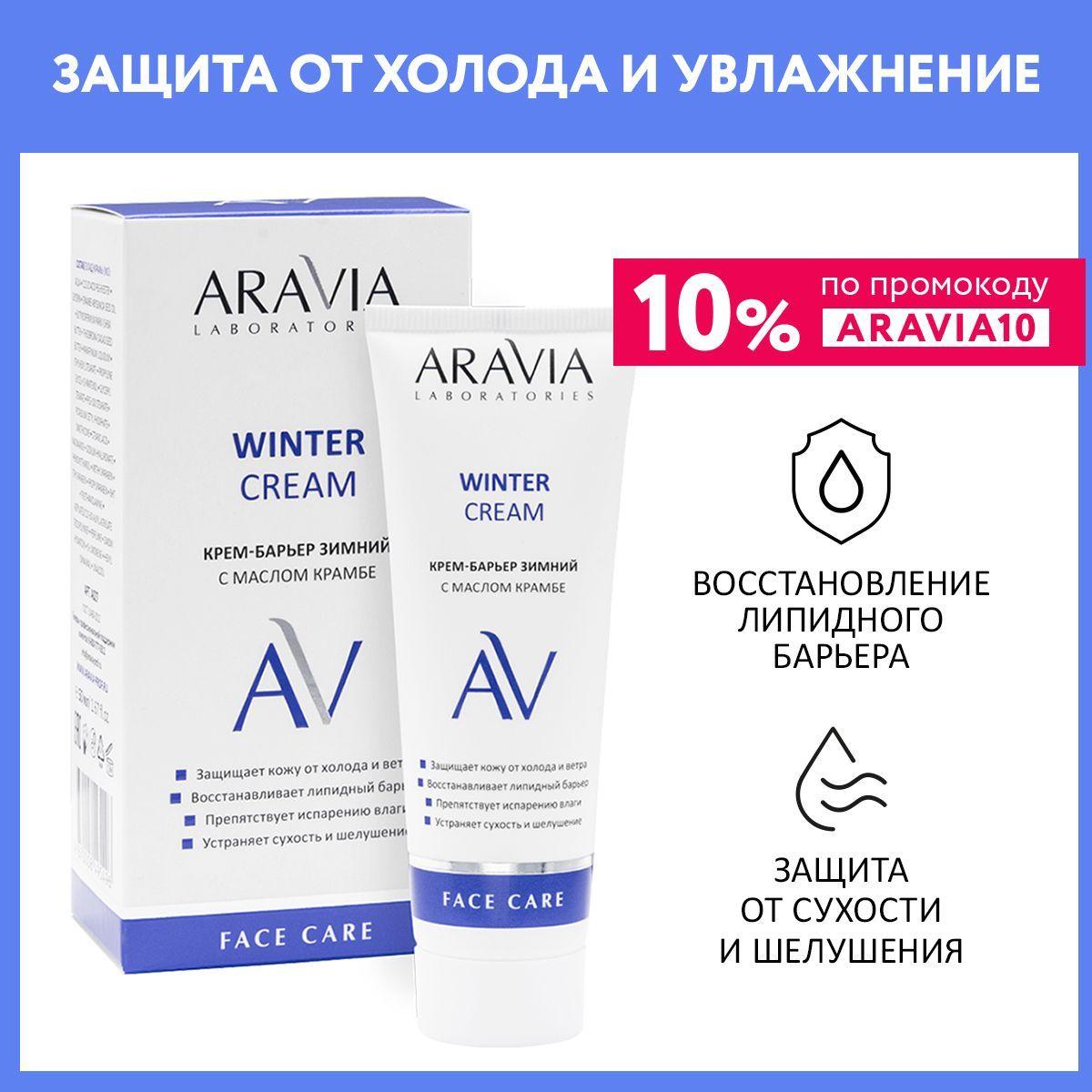 ARAVIA Laboratories Крем-барьер c маслом крамбе Winter Cream, 50 мл