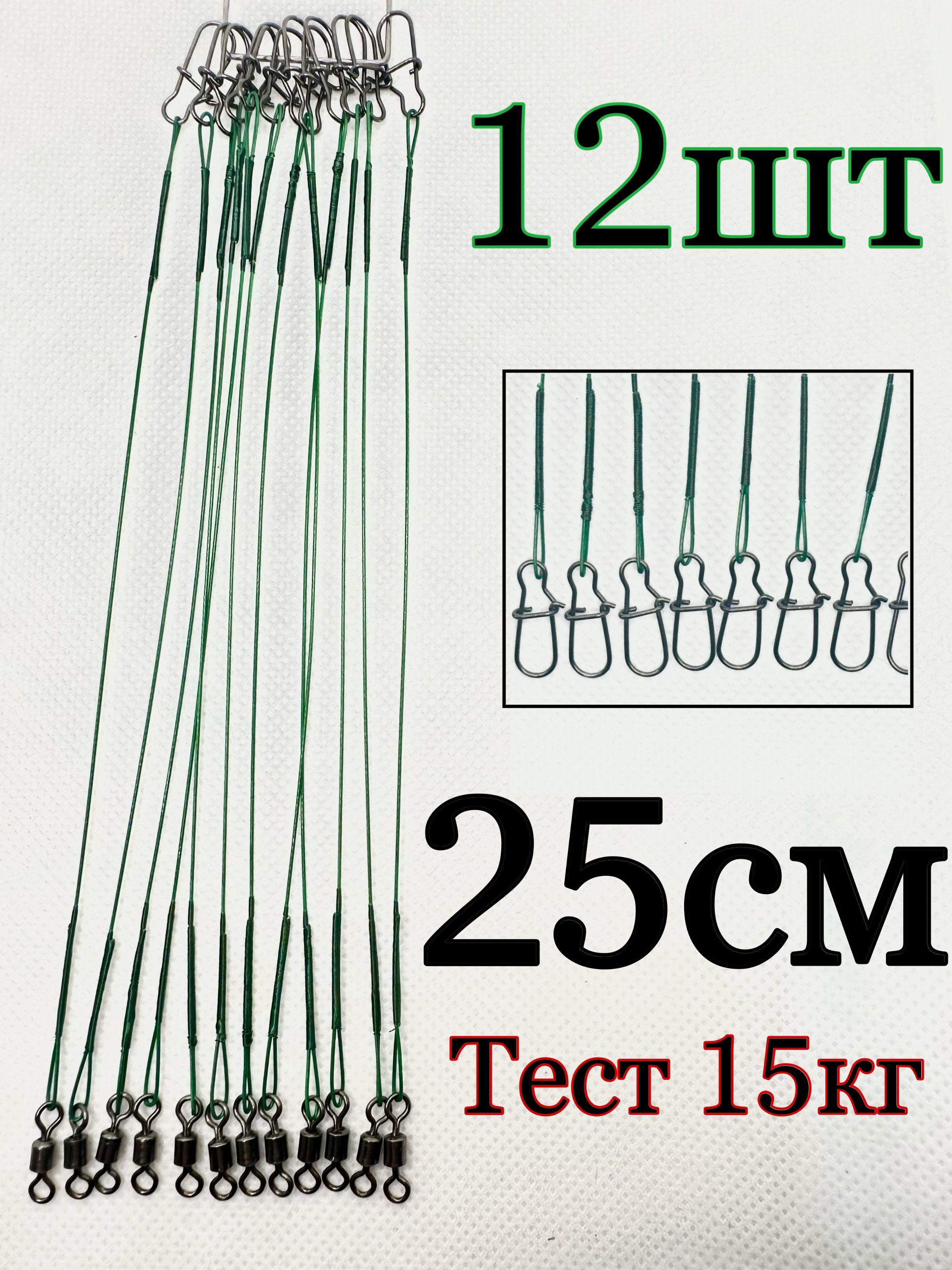 Стальные поводки для рыбалки 12шт ,25 см ,тест 15 кг поводки на хищника