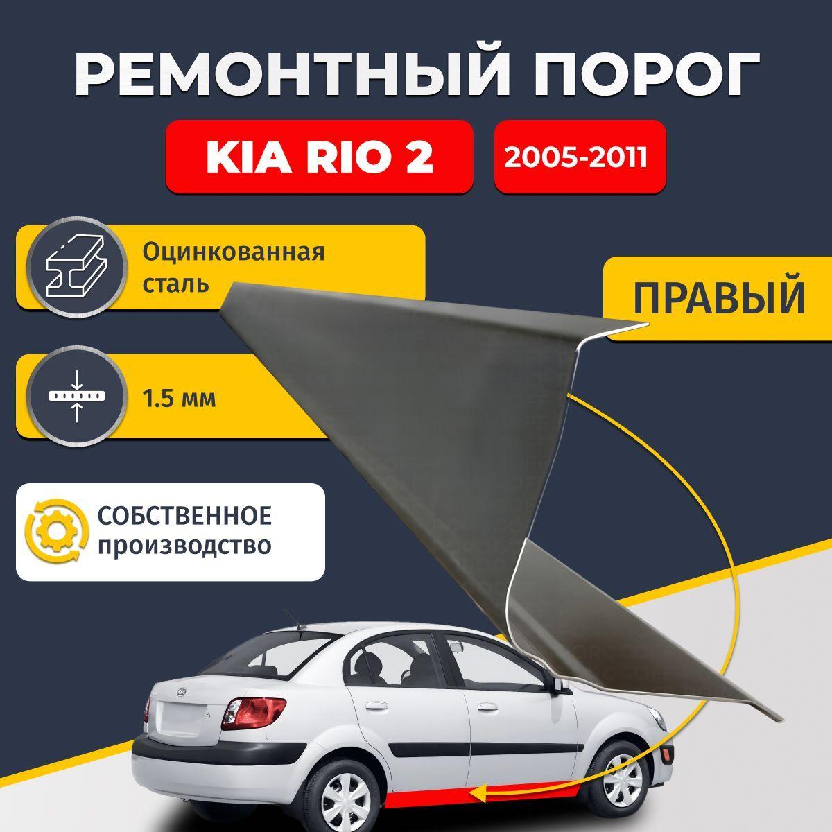 Правый ремонтный порог для Kia Rio 2005-2011 седан 4 двери , оцинкованная сталь 1.5 мм (Киа Рио 2), порог автомобильный, стандартный. Кузовной ремонт.