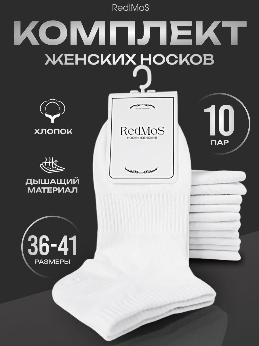 Комплект носков RedlMos База, 10 пар