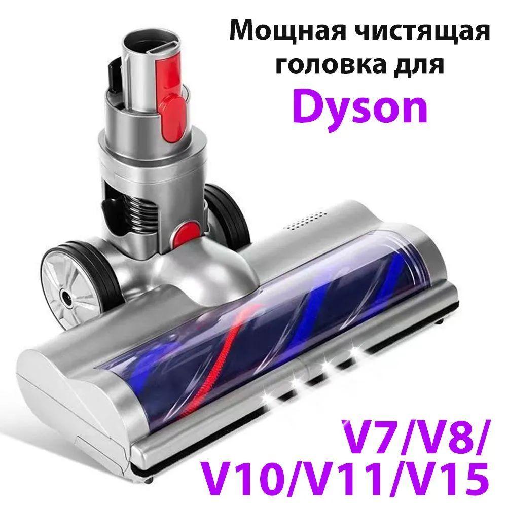 Турбощетка (Turbo brush) для твердых покрытий совместимо с Dyson V7, V8, V10, V11.