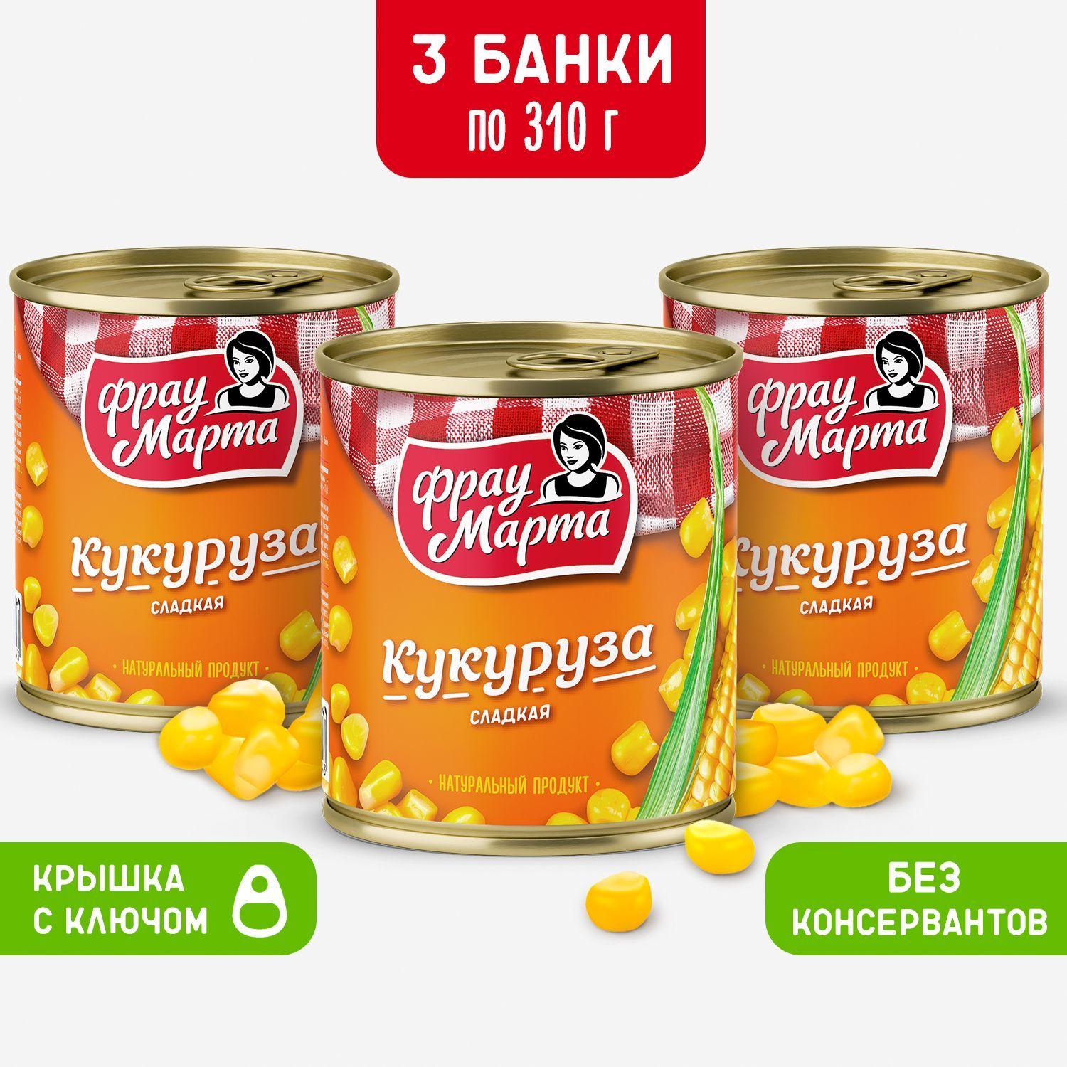 Кукуруза консервированная Фрау Марта 3 шт. по 310 г