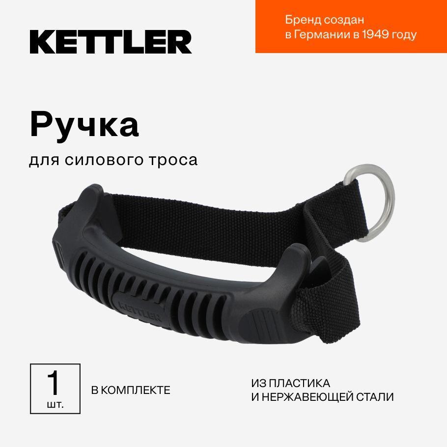 Ручка для силового троса KETTLER