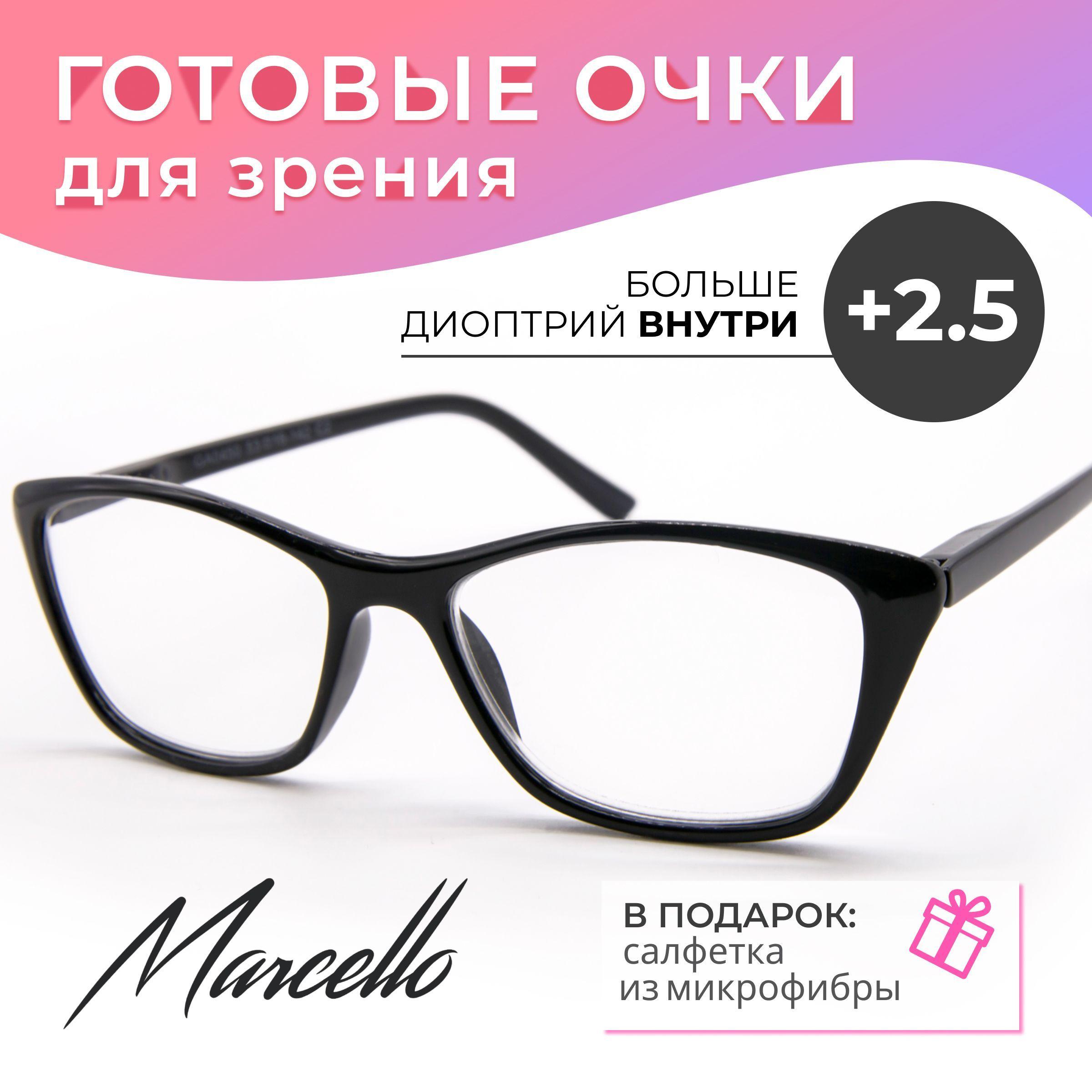 Готовые очки для зрения, корригирующие, Marcello GA0450 C2 с диоптриями +2.5 для чтения на плюс. Форма бабочка. Очки женские, пластиковые.