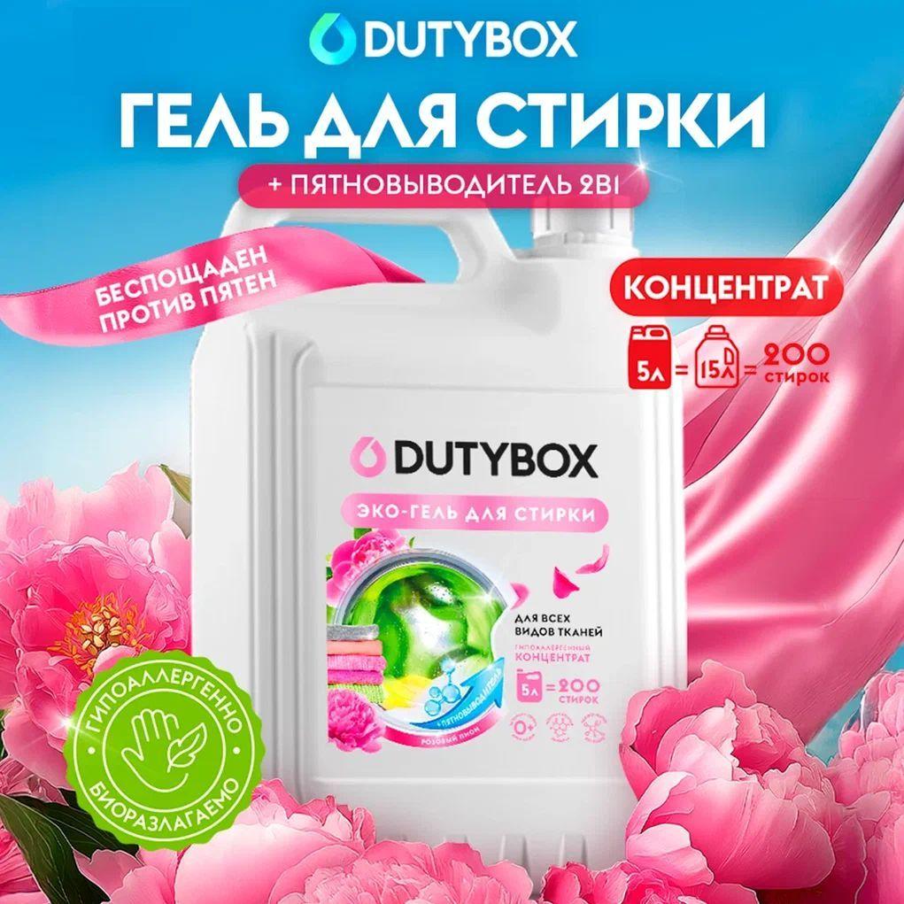 Гель для стирки 2в1 с пятновыводителем DUTYBOX Розовый пион 5 литров 200 стирок, жидкий порошок