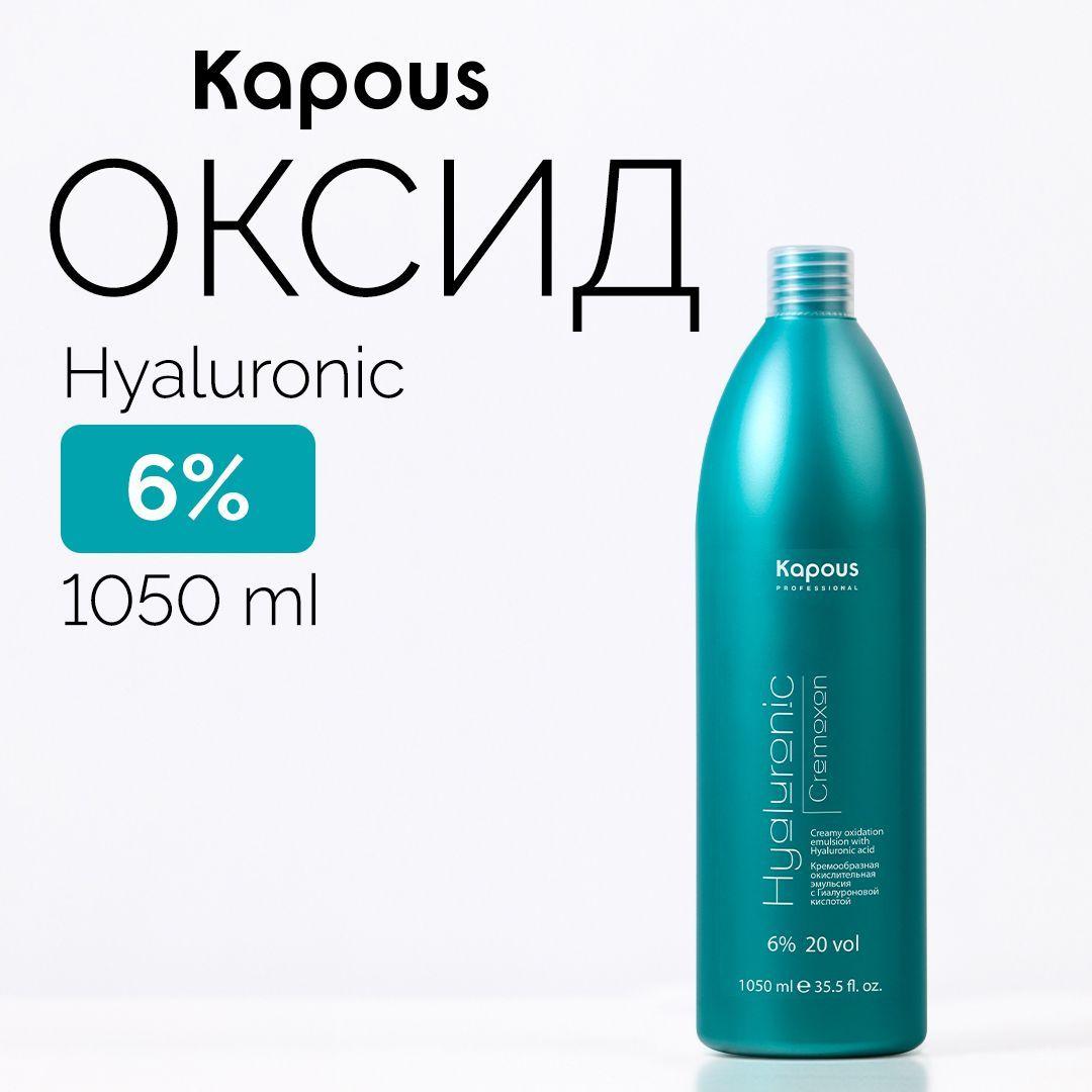 Kapous Оксид для волос 6%, 1050 мл с Гиалуроновой кислотой Hyaluronic Cremoxon