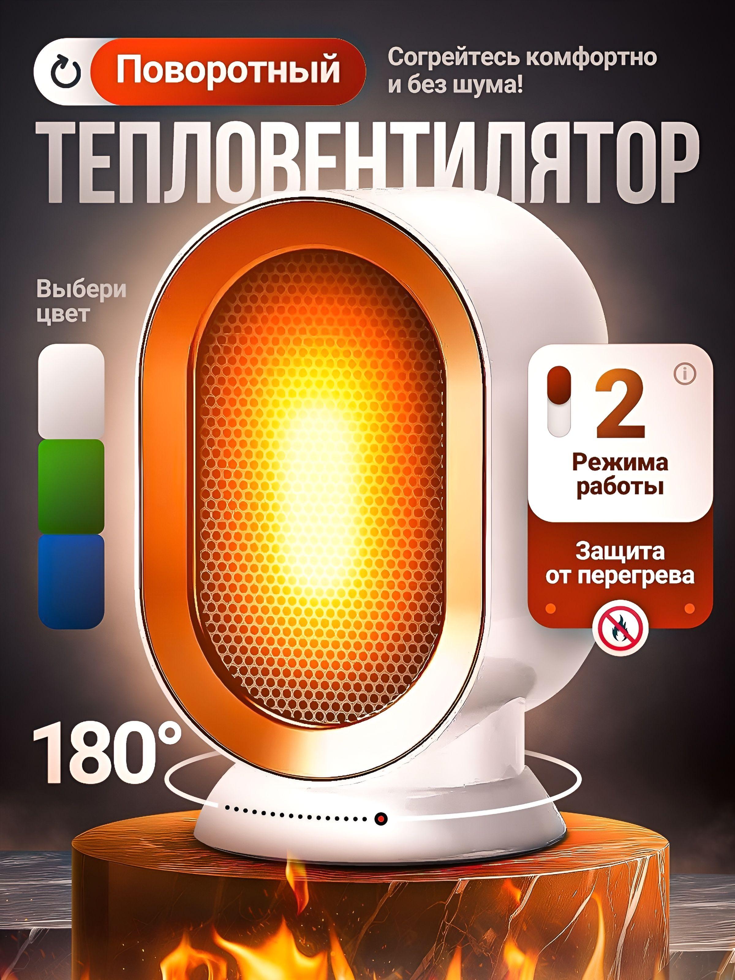 Обогреватель электрический для дома 1200вт, тепловентилятор, с автоповоротом, с защитой от опрокидывания и защитой от перегрева