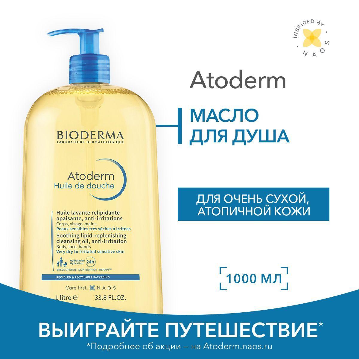 Bioderma Atoderm масло для душа питательное восстанавливающее для сухой чувствительной атопичной кожи, 1 л