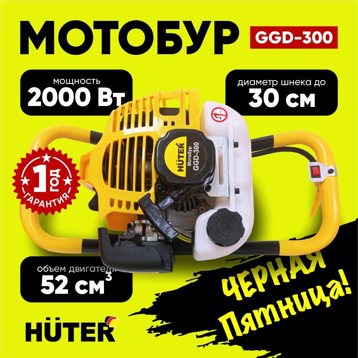 Мотобур GGD-300 HUTER - 52см3; 2кВт; бак 1,6л; (без шнека)