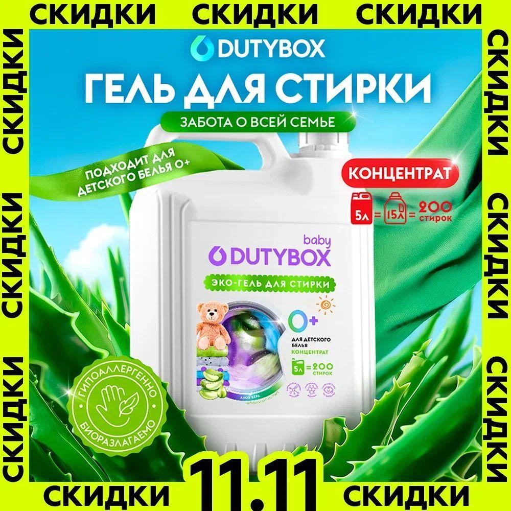 Гель для стирки DUTYBOX Алоэ 5 литров 200 стирок, универсальный, гипоаллергенный жидкий порошок 0+