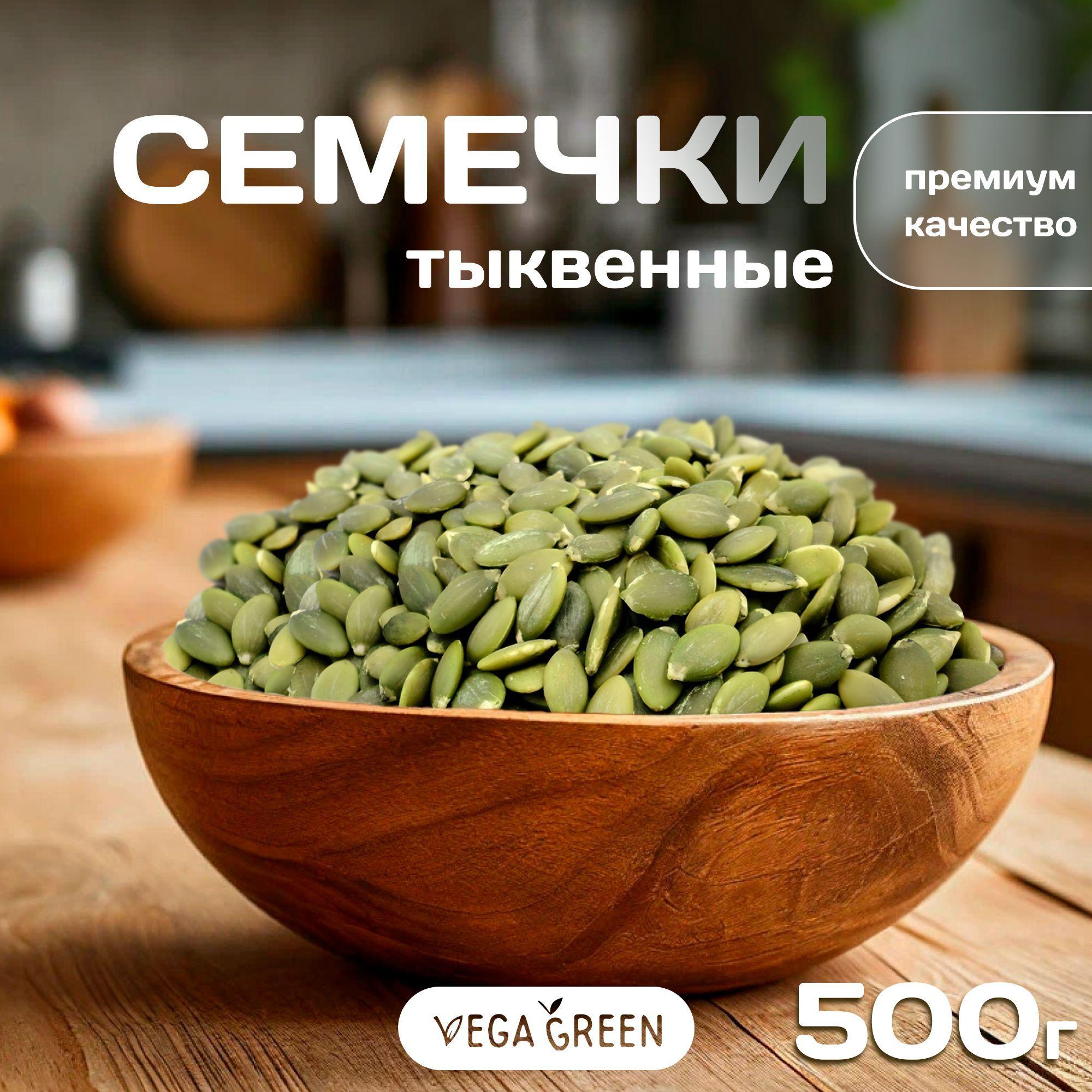 Тыквенные семечки очищенные ! сырые без обжарки 500гр