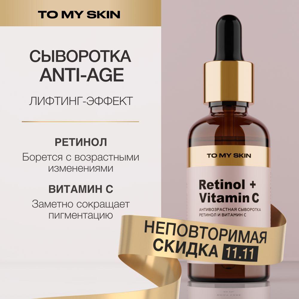 To My Skin Сыворотка для лица, антивозрастная ANTI-AGE, 30 мл