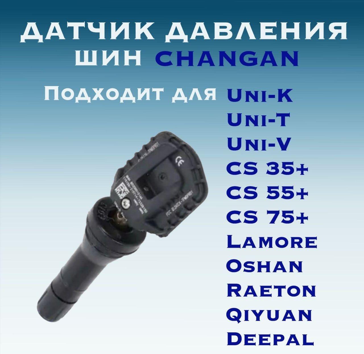 Датчик Давления Шин Changan Uni-K-T-V, CS, X, Z, Lamore