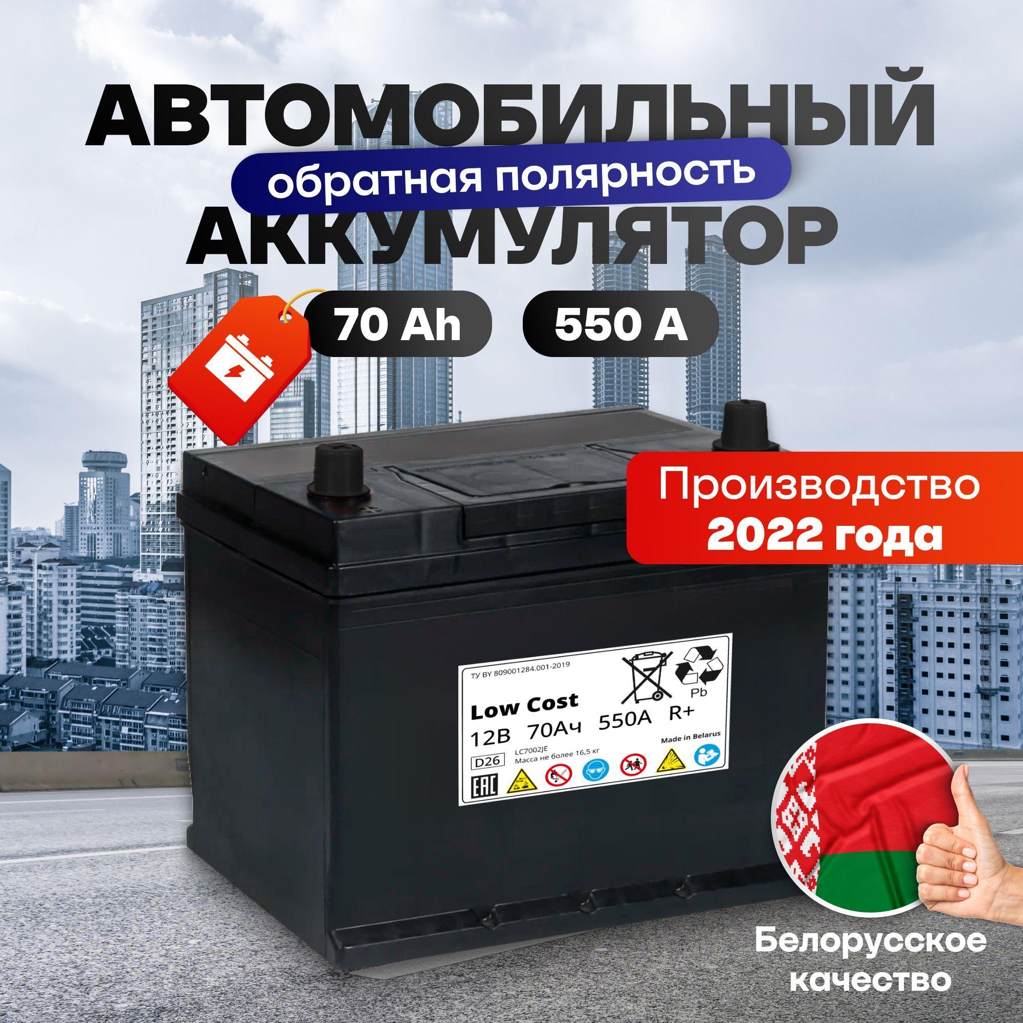 Аккумулятор автомобильный 70 Ah 12v LOW COST Asia 70 Ah 550 А R+ обратная полярность 261х175х225 стартерный акб для автомобиля, машины