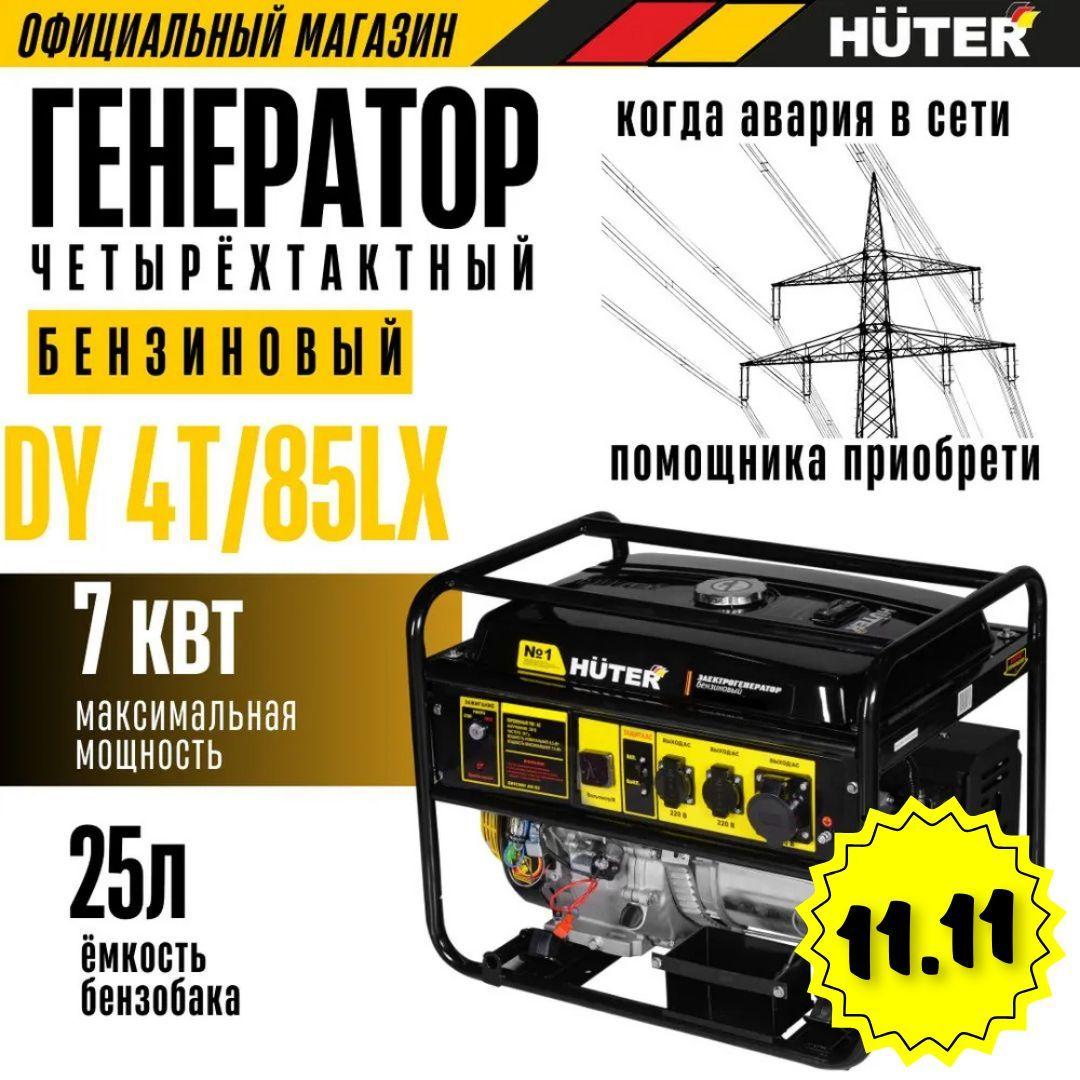 Генератор бензиновый DY 4T/85 LX HUTER