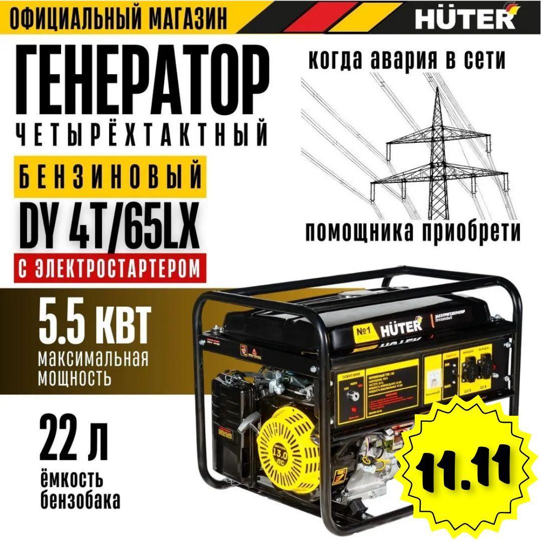 Генератор бензиновый DY 4Т/65 LX-электростартер Huter