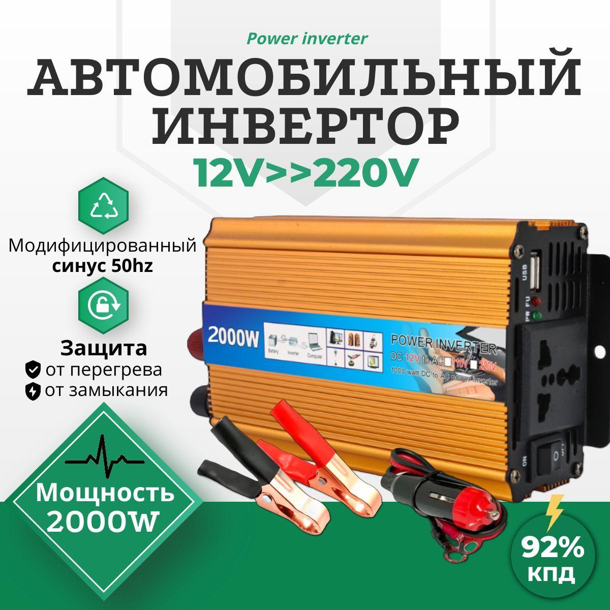 Инвертор автомобильный 2000W "Ватт", преобразует 12V-220V "Вольт" (трансформатор, конвертор, преобразователь напряжения "200W, 500W, 1000W")