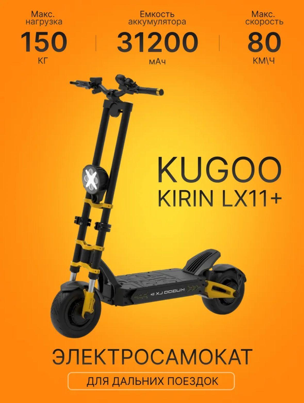 Электросамокат взрослый Kugoo Kirin LX 11 Plus