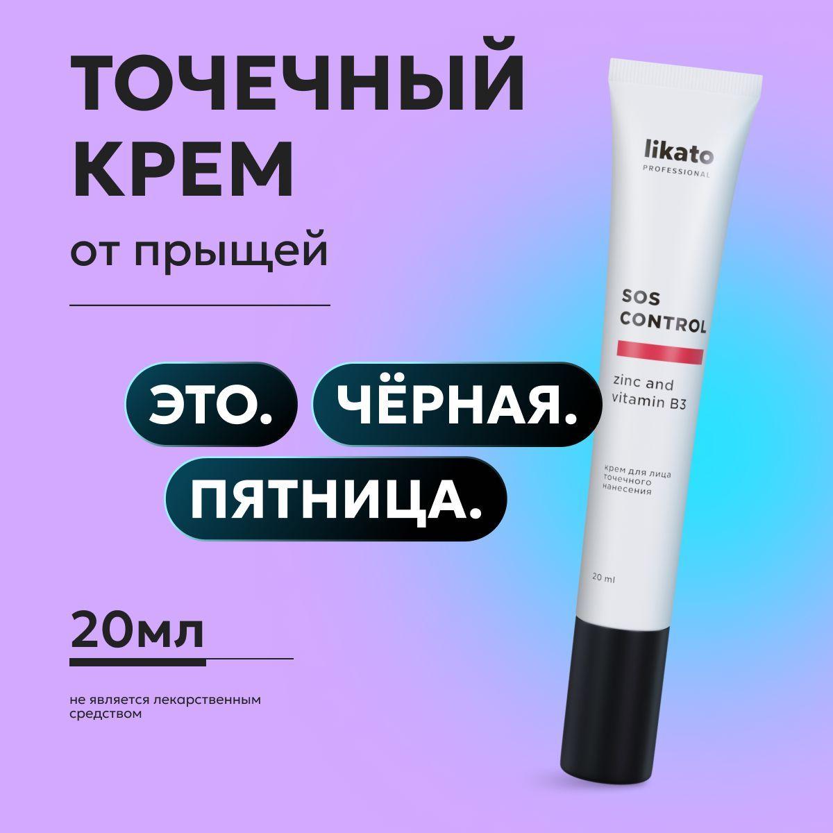 Likato Professional Крем для лица SOS CONTROL, точечного нанесения, от прыщей и воспалений, постакне20 мл