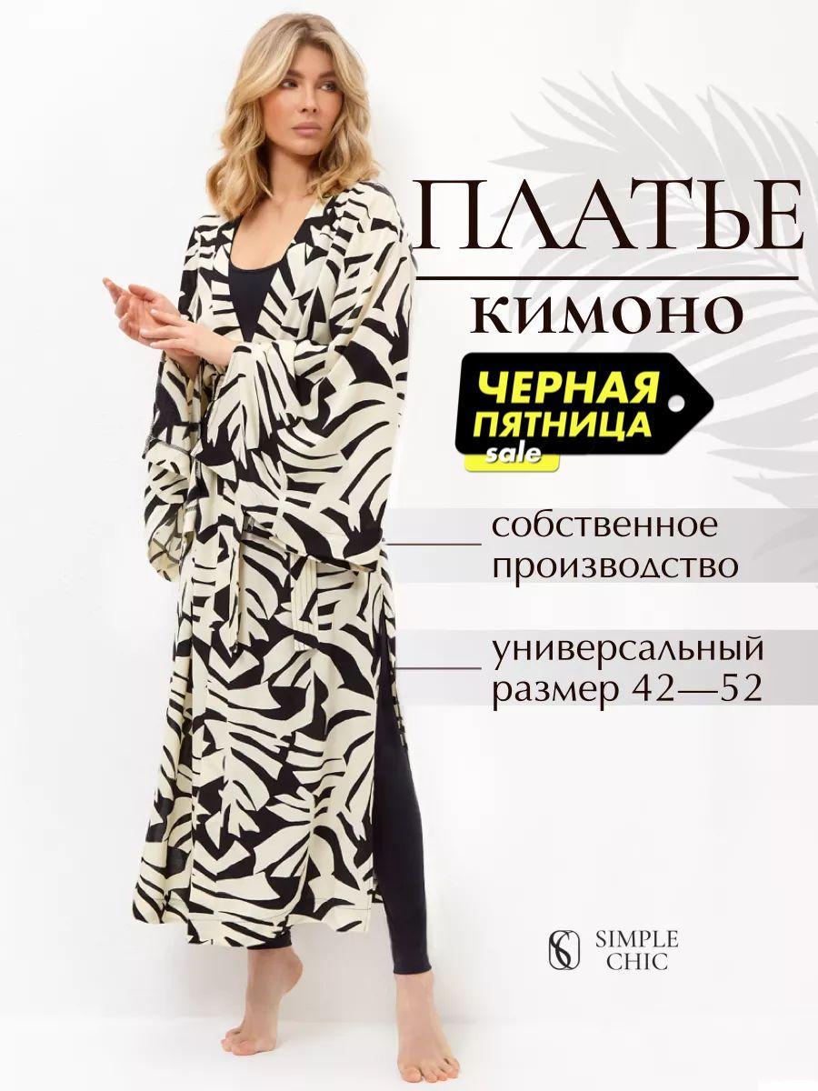 Платье пляжное simple chic Кимоно