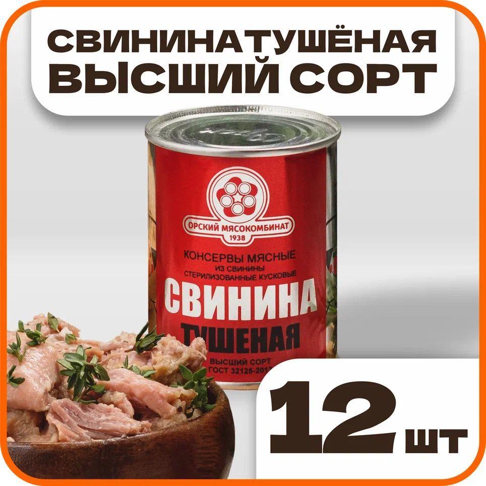 Свинина тушеная высший сорт ГОСТ, в наборе 12 шт по 338гр., Орский мясокомбинат