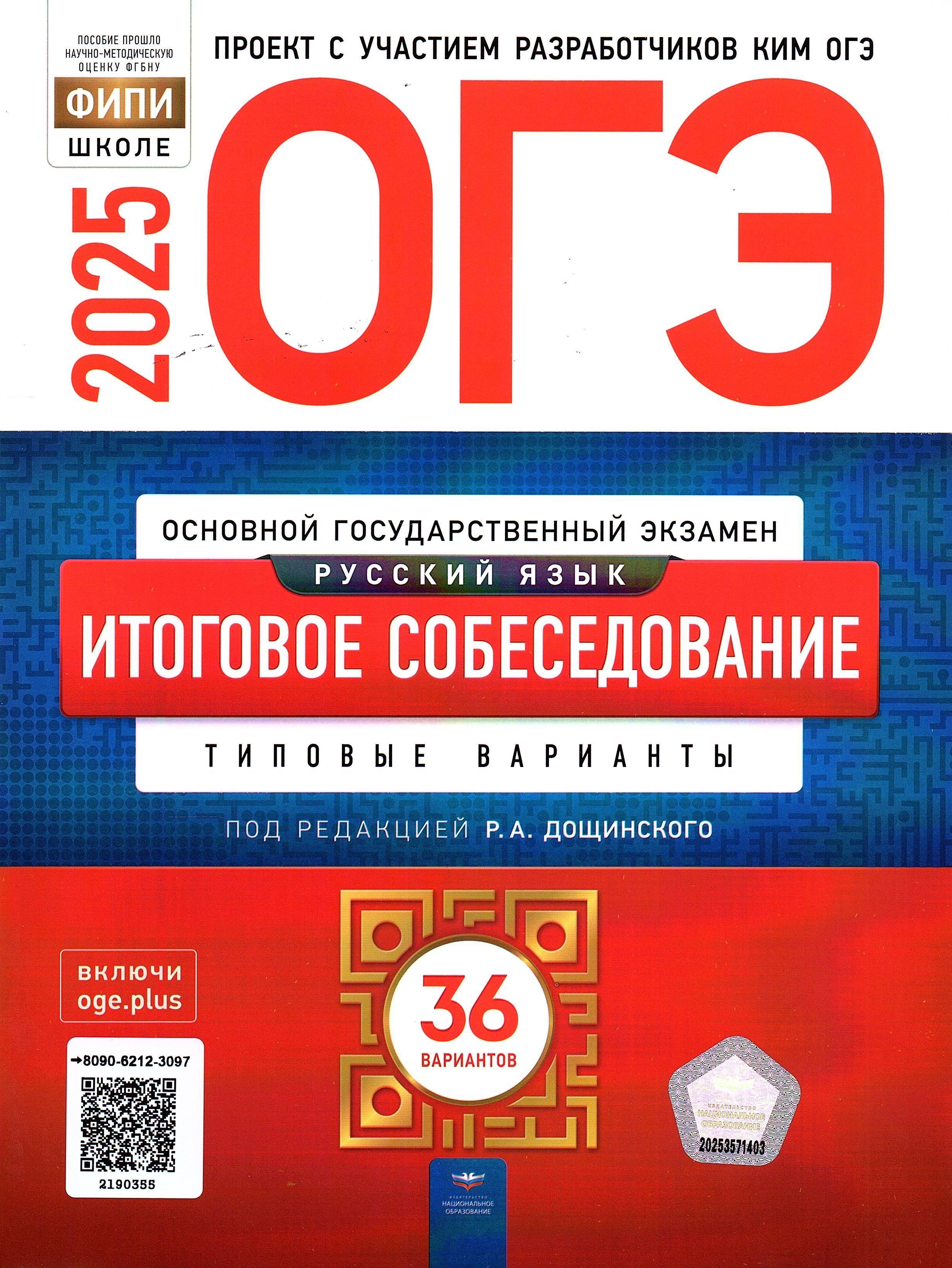 ОГЭ 2025 Итоговое собеседование 36 вариантов Русский язык ФИПИ Дощинский Р.А. | Дощинский Роман Анатольевич