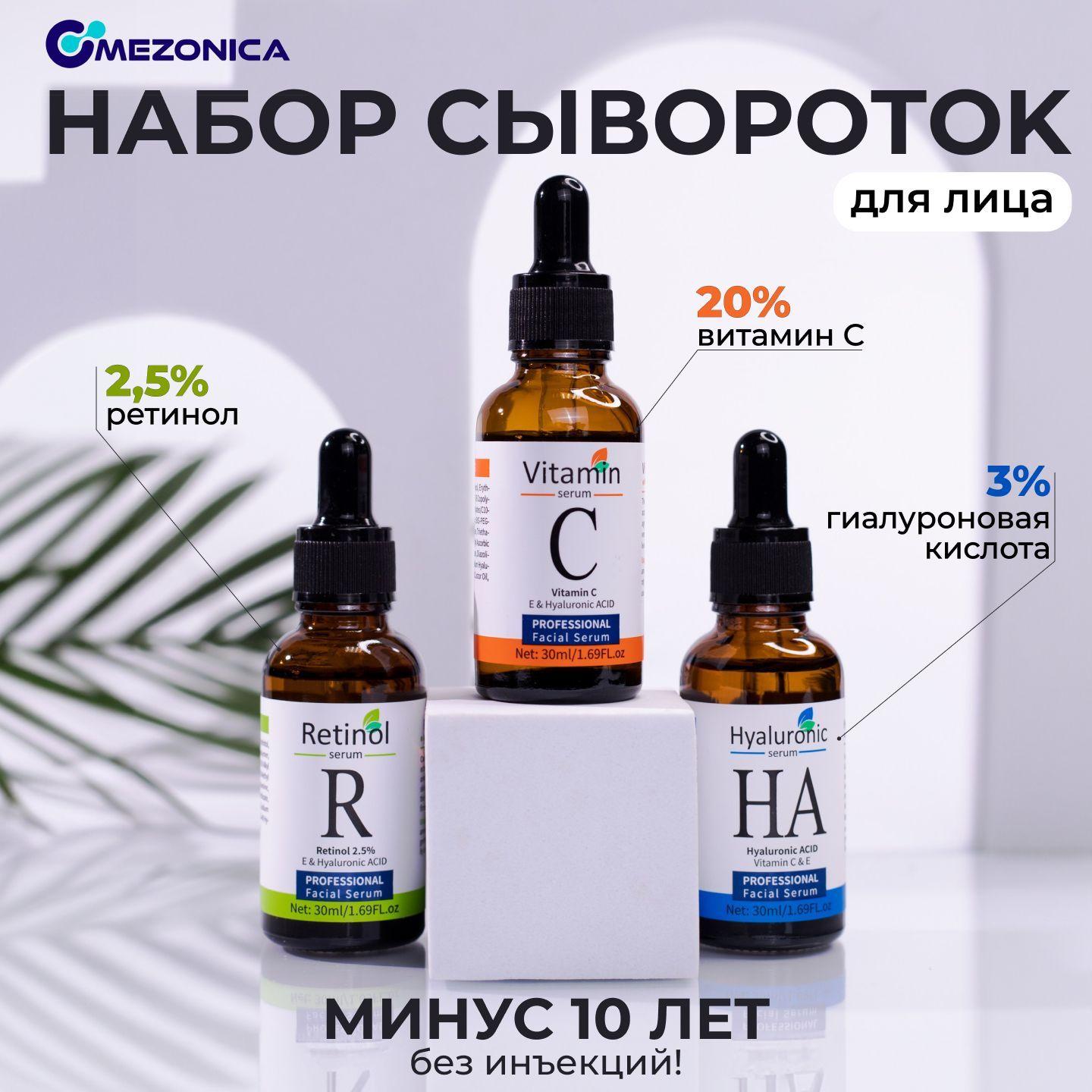 Mezonica Cыворотоки для лица, набор Гиалуроновая кислота, Витамин С, Ретинол 2.5%, 3 х 30 мл