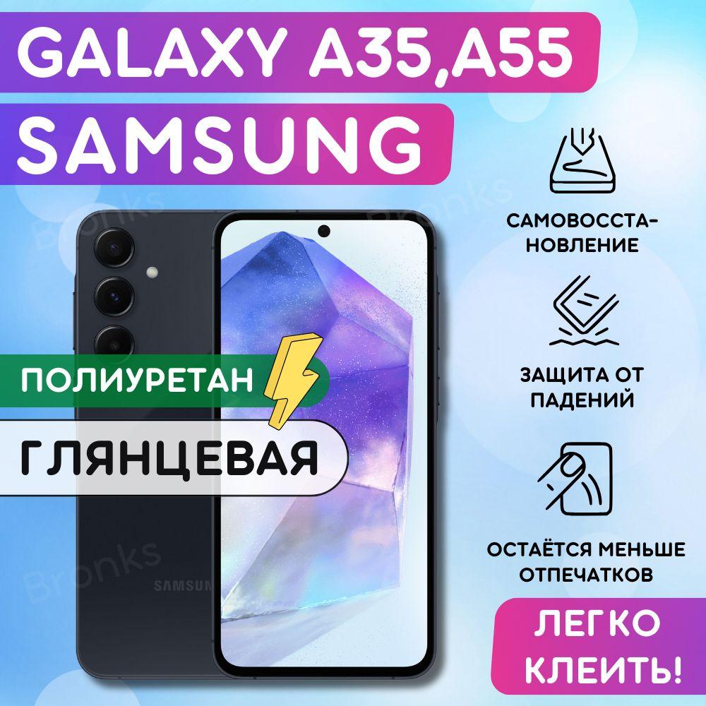 Bronks | Гидрогелевая полиуретановая пленка на Samsung Galaxy A35, A55 пленка защитная на Самсунг Гэлакси А35, A55, гидрогелиевая противоударная бронеплёнкa на Samsung Galaxy A35, Galaxy A55