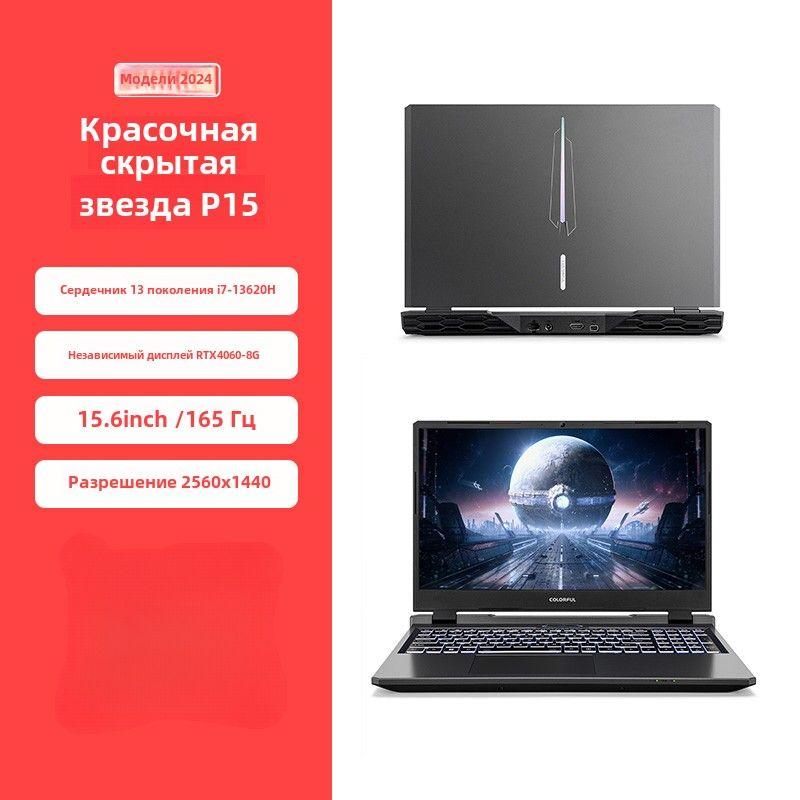 Colorful P15G15P16 Игровой ноутбук 15.6", Intel Core i7-13620H, RAM 32 ГБ, SSD, NVIDIA GeForce RTX 4060 для ноутбуков (8 Гб), Windows Home, черный, Английская раскладка