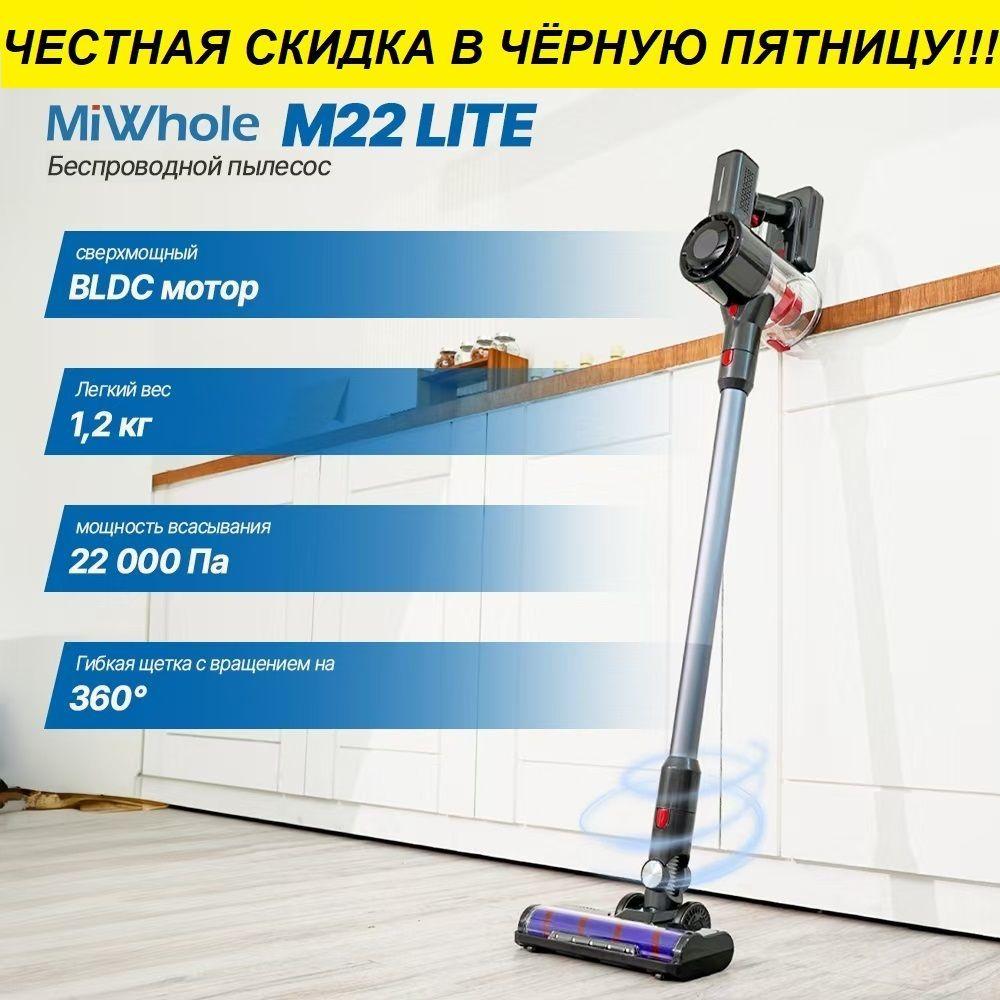 Беспроводной вертикальный пылесос MiWhole M22 Lite 250 Вт 22000 Па